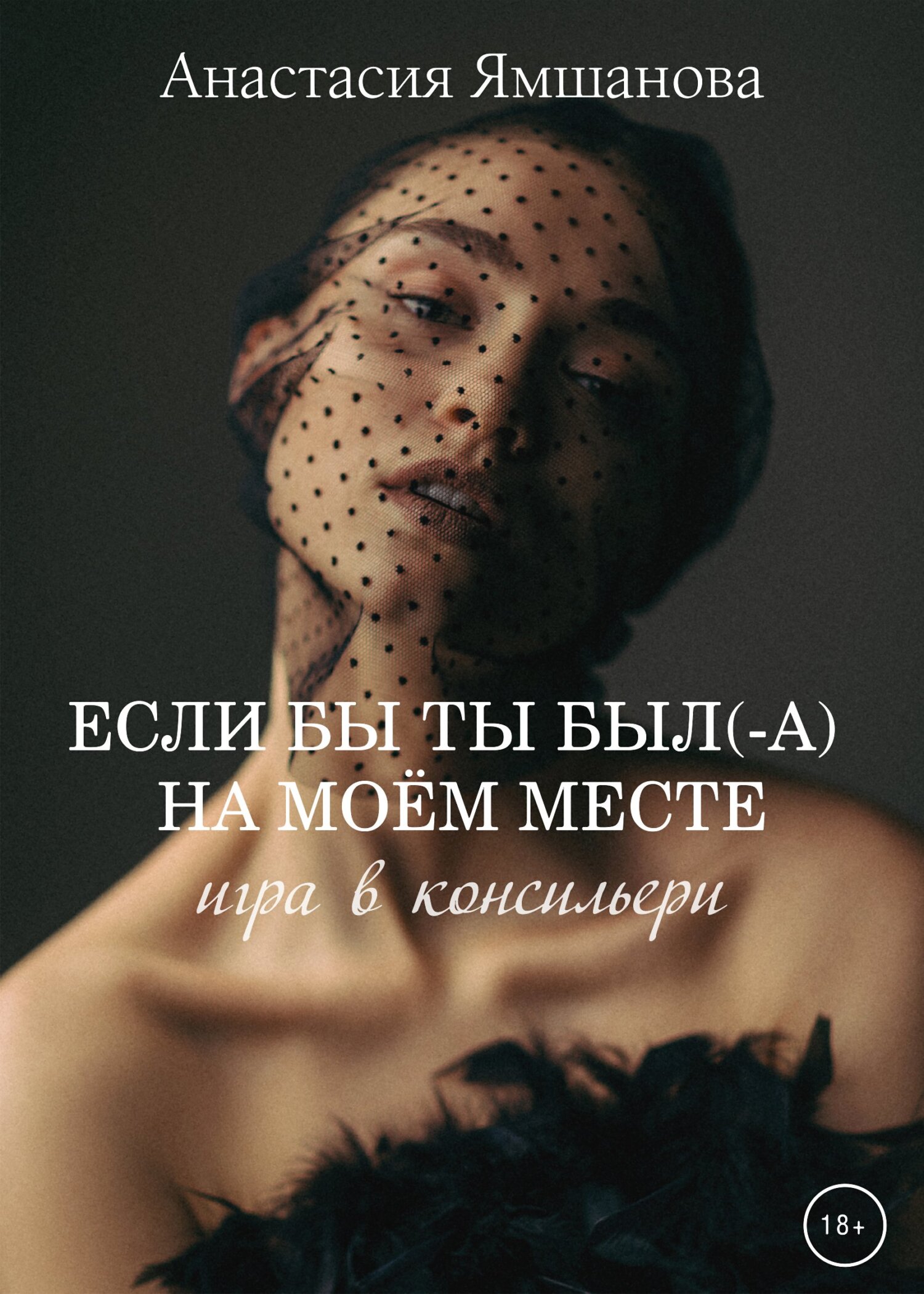 Если бы ты был(-а) на моём месте. Блэкхоулл, Анастасия Ямшанова – скачать  книгу fb2, epub, pdf на ЛитРес