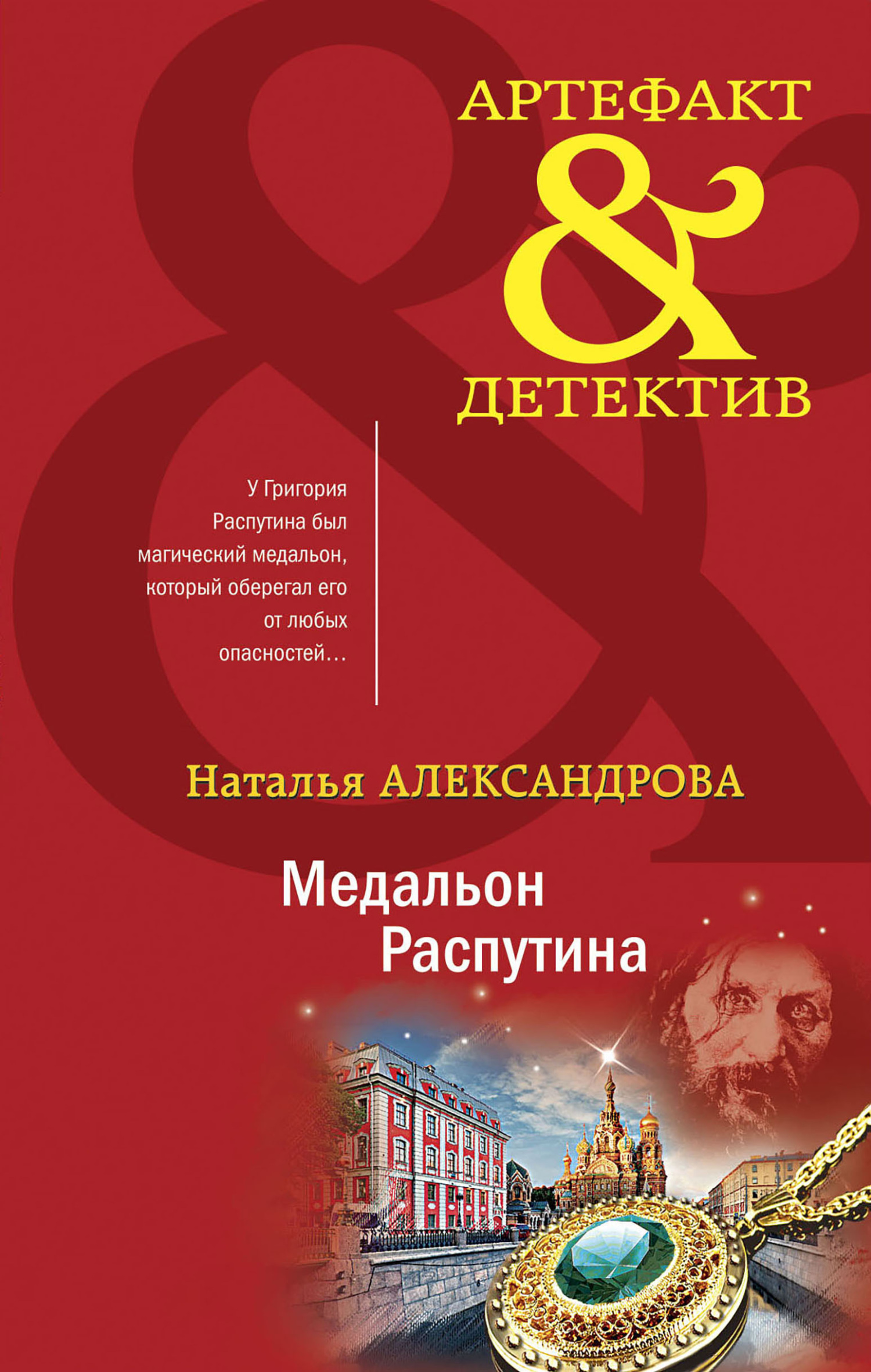 Читать онлайн «Жезл Эхнатона», Наталья Александрова – ЛитРес, страница 2