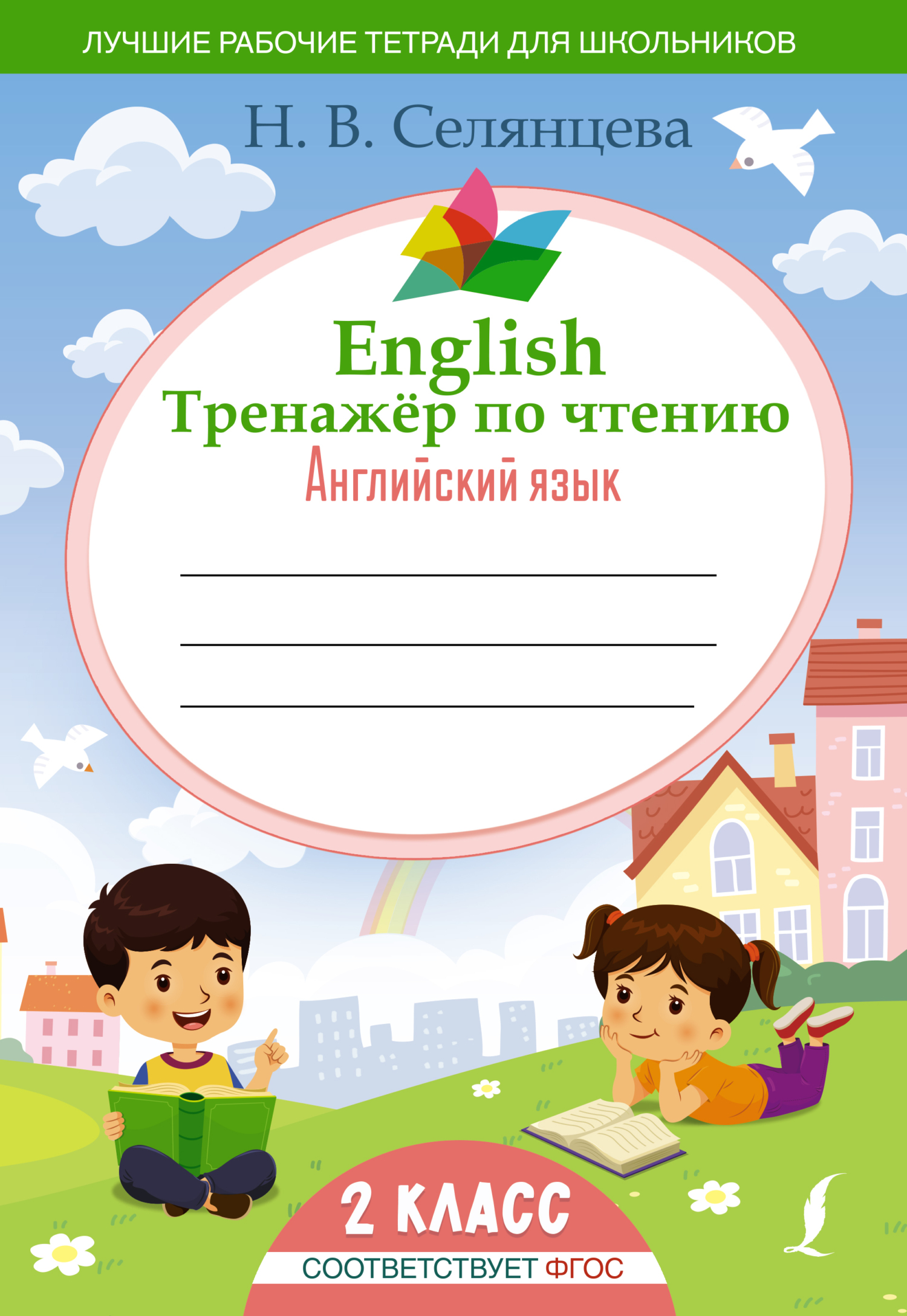 English Тренажер по чтению. Английский язык. 2 класс (ФГОС), Н. В.  Селянцева – скачать pdf на ЛитРес