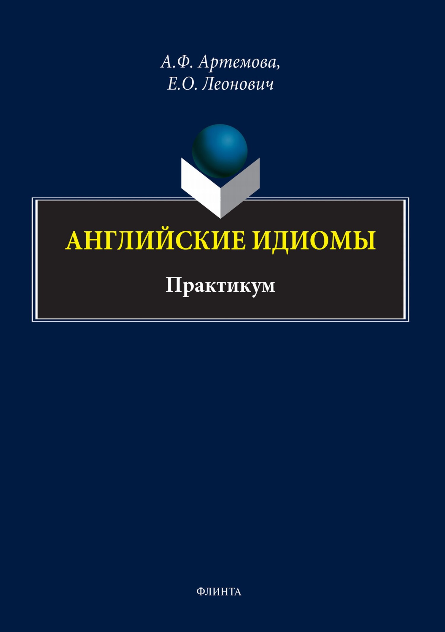 English for Teachers / Английский язык для педагогов, А. Ф. Артемова –  скачать pdf на ЛитРес