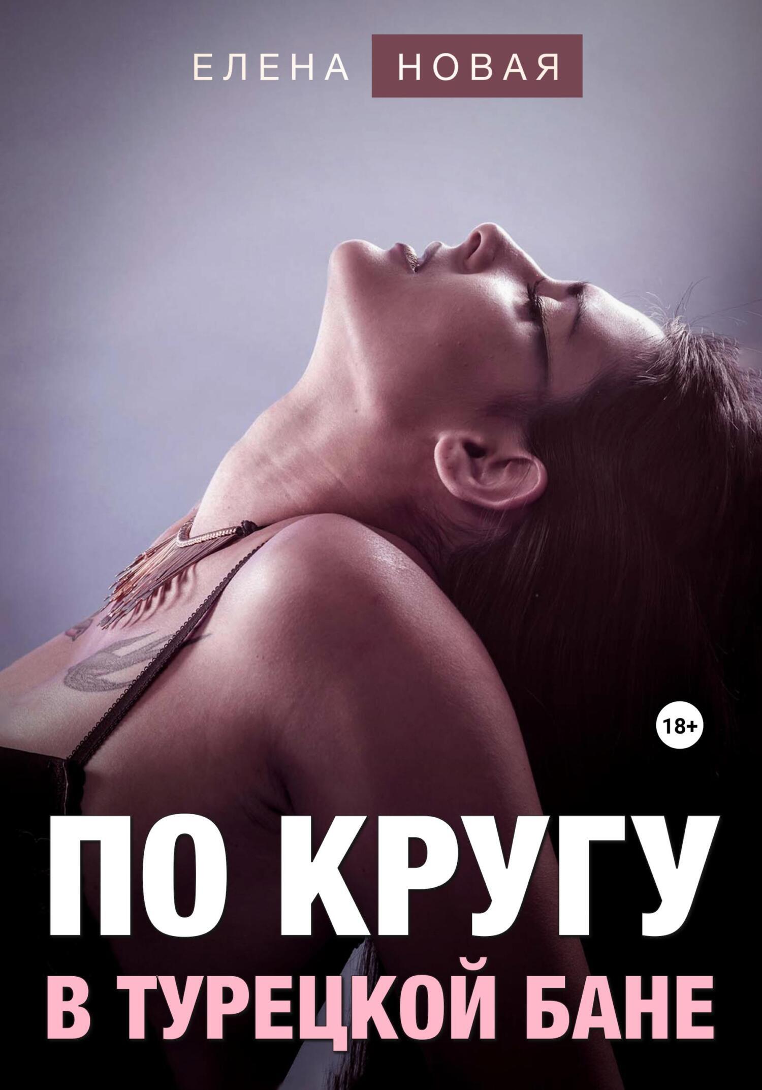 По кругу в турецкой бане, Елена Новая – скачать книгу fb2, epub, pdf на  ЛитРес