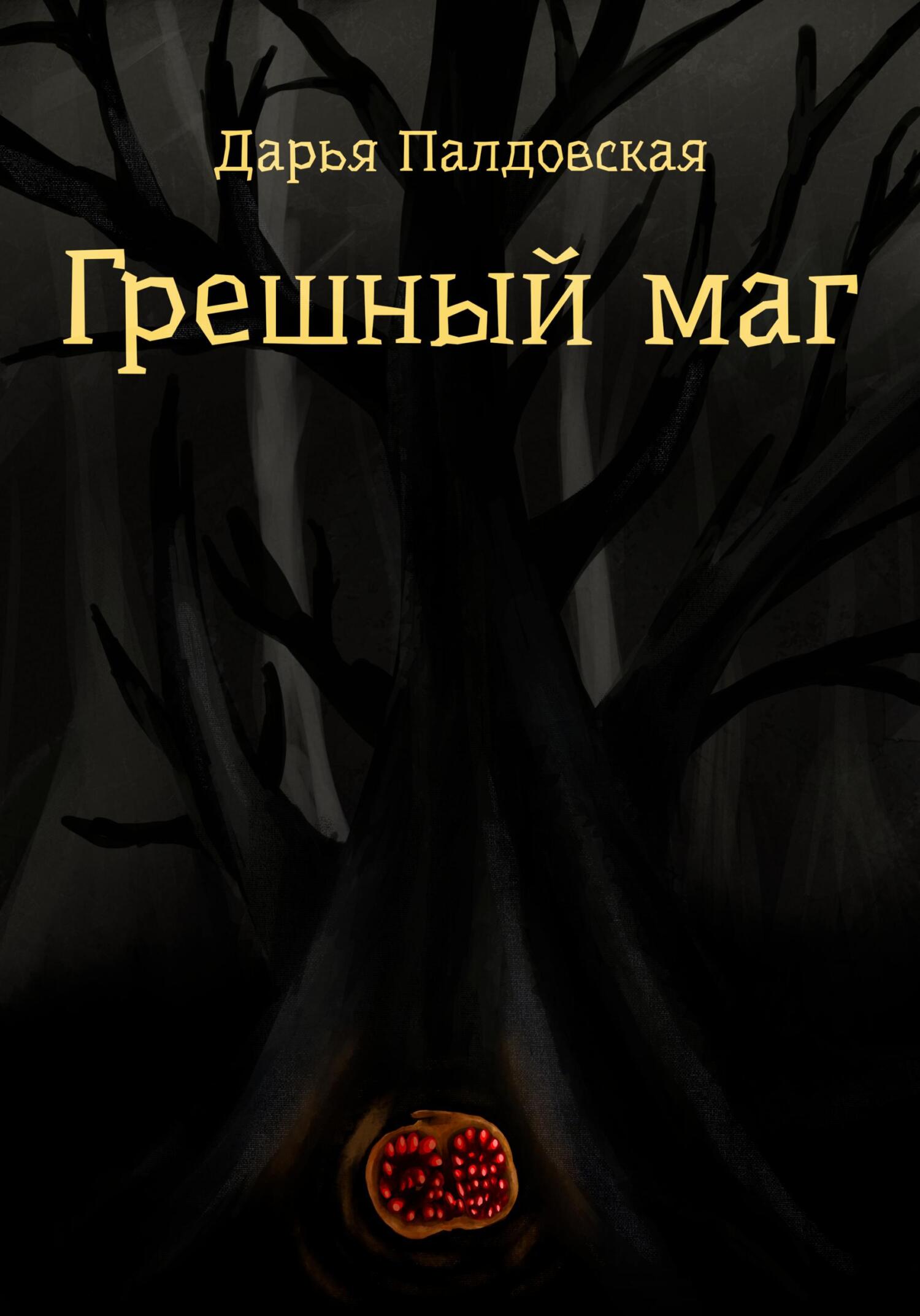 Грешный маг, Дарья Палдовская – скачать книгу бесплатно fb2, epub, pdf на  ЛитРес