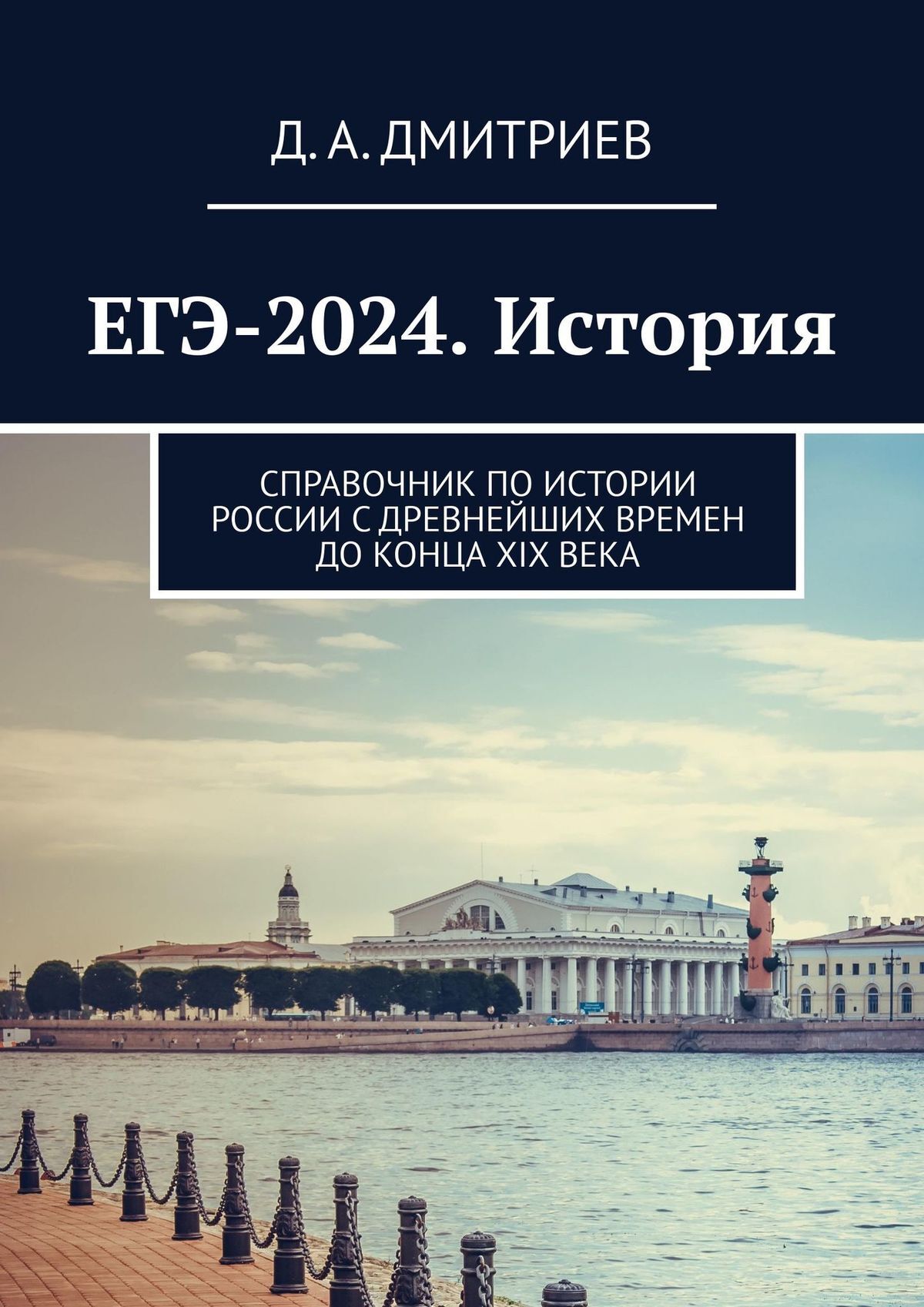 Читать онлайн «ЕГЭ-2024. История. Справочник по истории России с древнейших  времен до конца XIX века», Д. А. Дмитриев – ЛитРес, страница 2