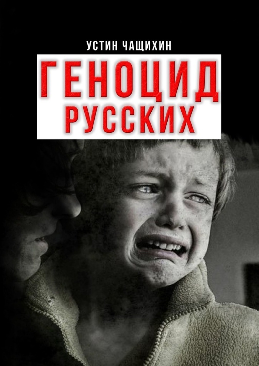 Геноцид русских книги