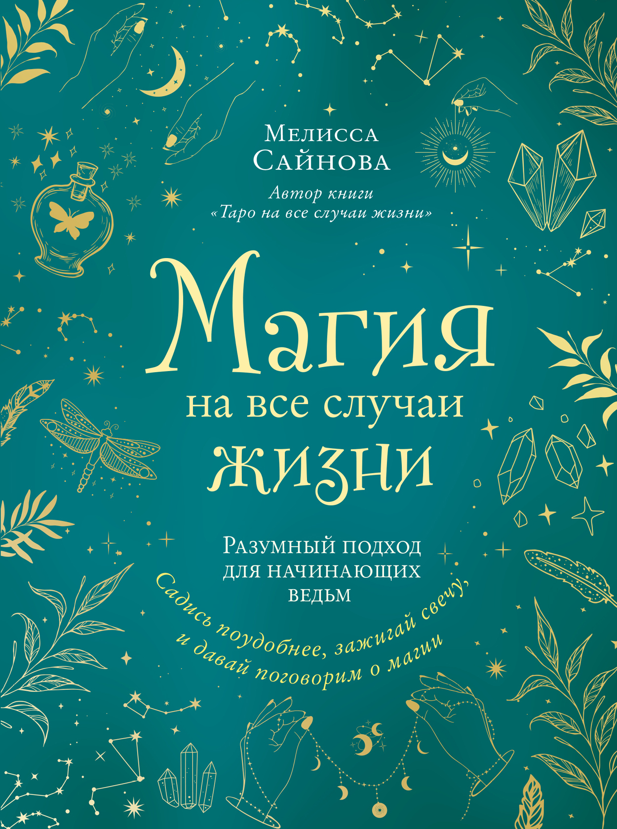 Читать онлайн «Магия на все случаи жизни. Разумный подход для начинающих  ведьм», Мелисса Сайнова – ЛитРес, страница 2