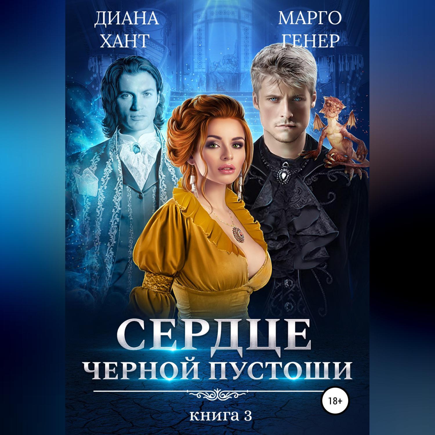 Читать онлайн «Сердце Черной Пустоши. Книга 3», Марго Генер – ЛитРес