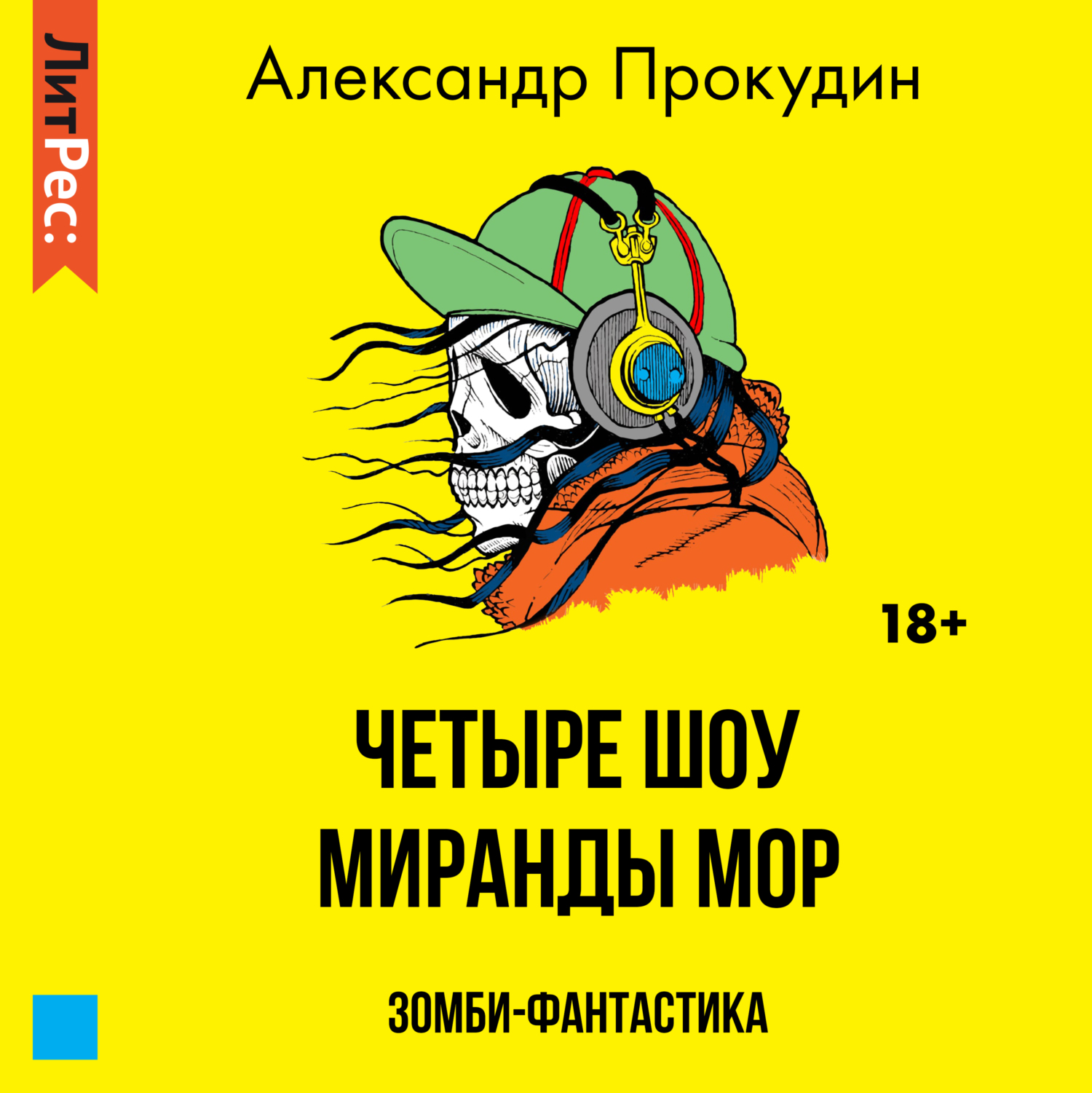 Четыре шоу Миранды Мор, Александр Прокудин – слушать онлайн или скачать mp3  на ЛитРес