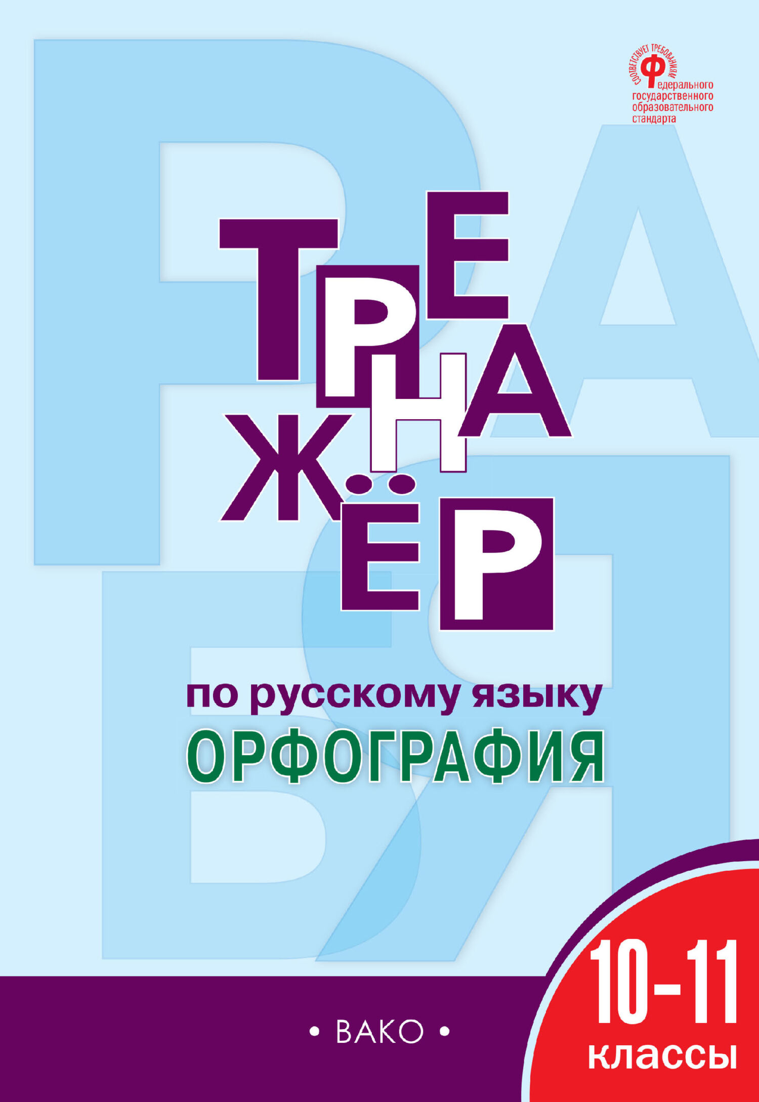 Тренажёр по русскому языку. Орфография. 6 класс – скачать pdf на ЛитРес