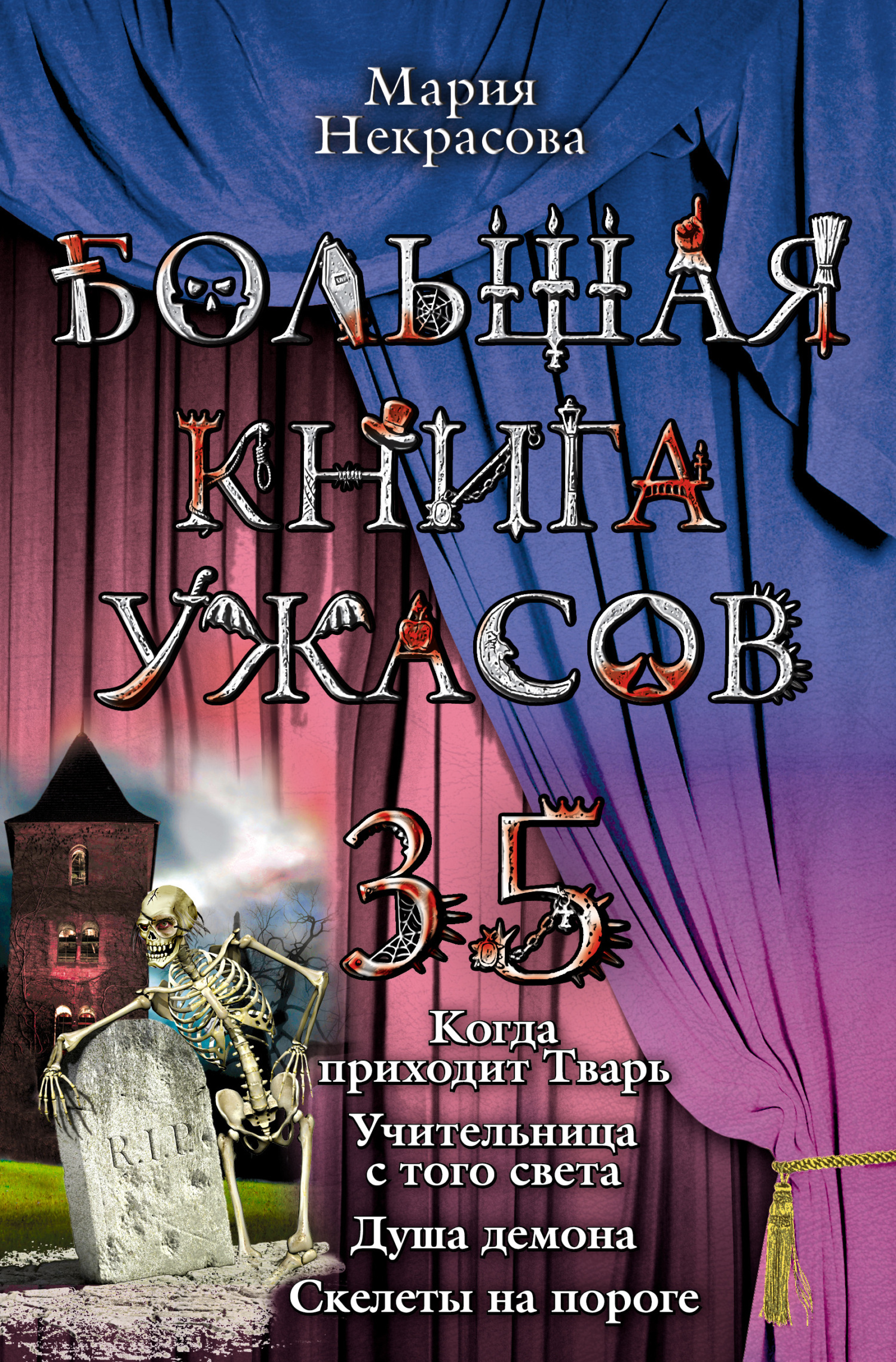 Читать онлайн «Большая книга ужасов – 35», Мария Некрасова – ЛитРес,  страница 3