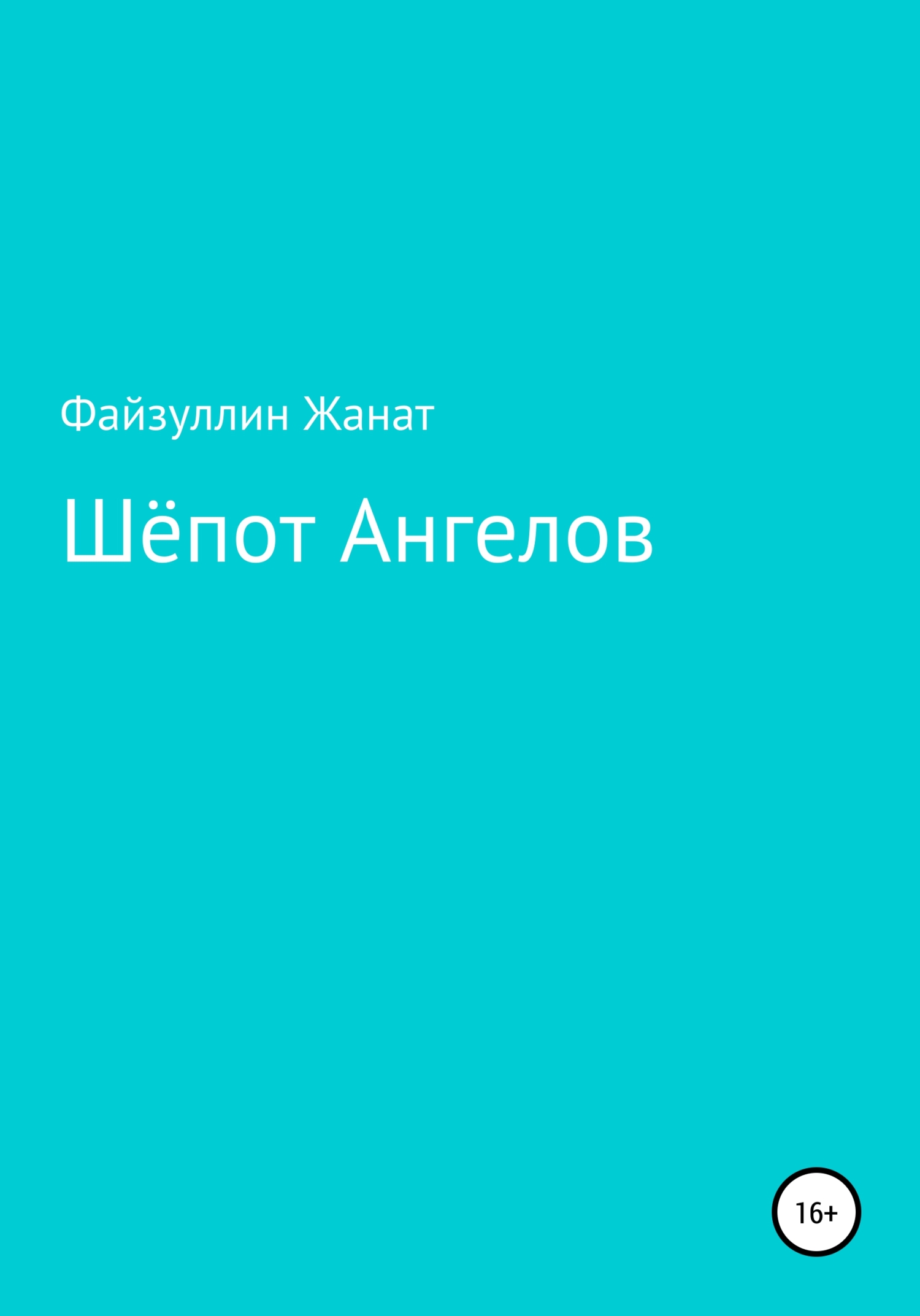 Шепот ангелов. Читать книги шепотом