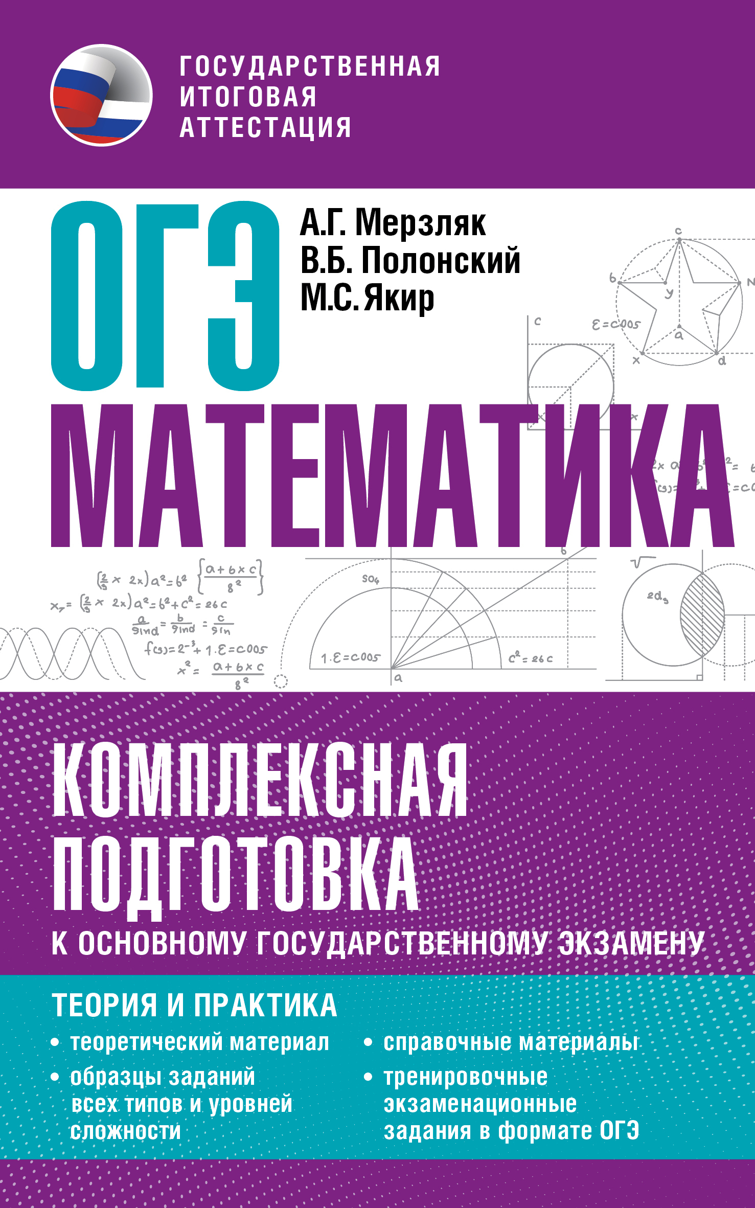 Математика. Новый полный справочник для подготовки к ОГЭ, А. Г. Мерзляк –  скачать pdf на ЛитРес