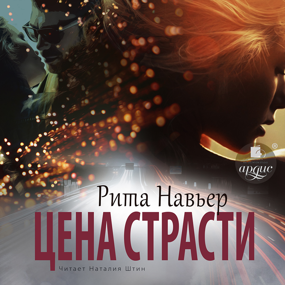 Жестокие игры в любовь, Рита Навьер – скачать книгу fb2, epub, pdf на ЛитРес