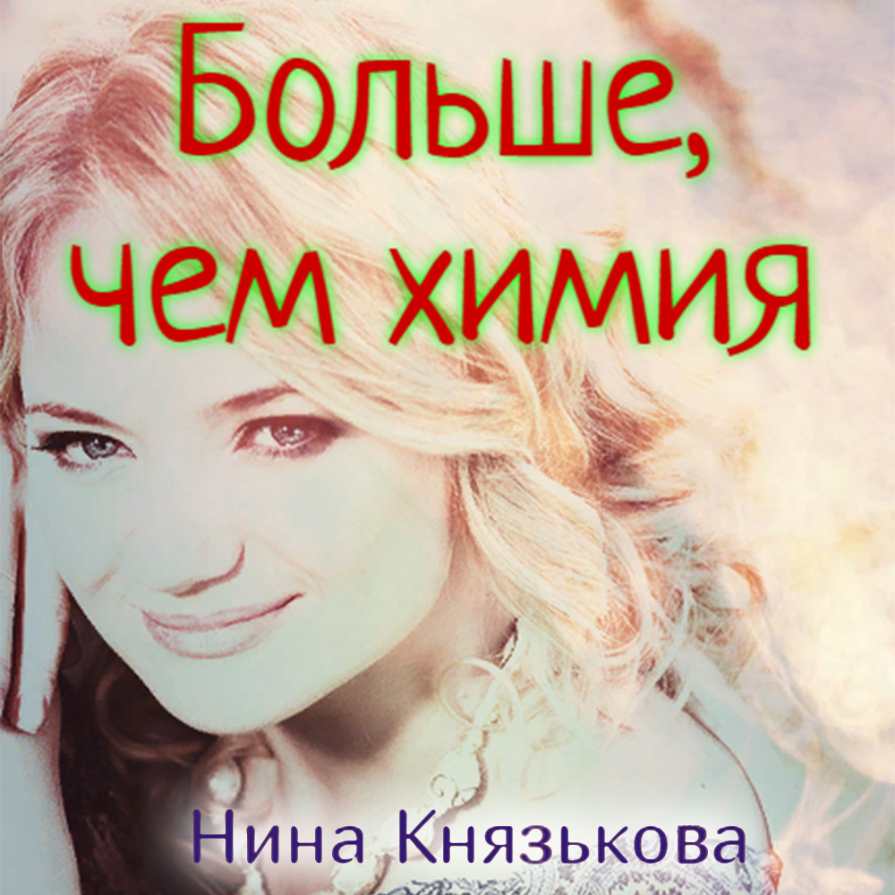 Больше, чем химия, Нина Князькова – скачать книгу fb2, epub, pdf на ЛитРес