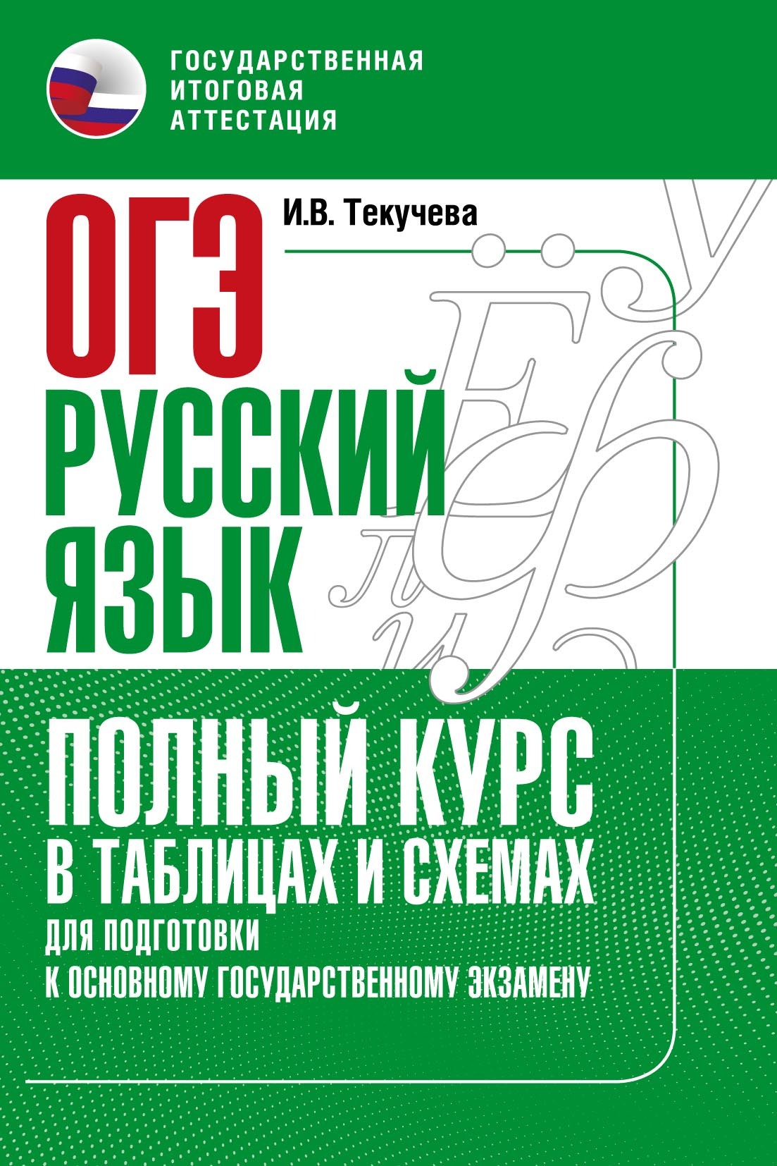 ЕГЭ. Русский язык. Полный курс в таблицах и схемах для подготовки к ЕГЭ, И.  В. Текучёва – скачать pdf на ЛитРес