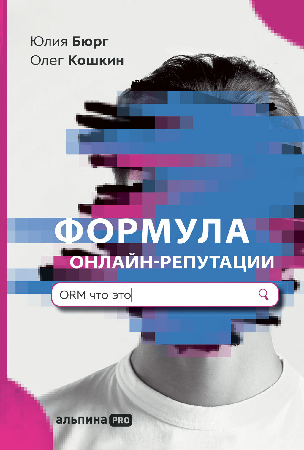 Читать онлайн «Формула онлайн-репутации, или Простыми словами об ORM», Юлия  Бюрг – ЛитРес, страница 3