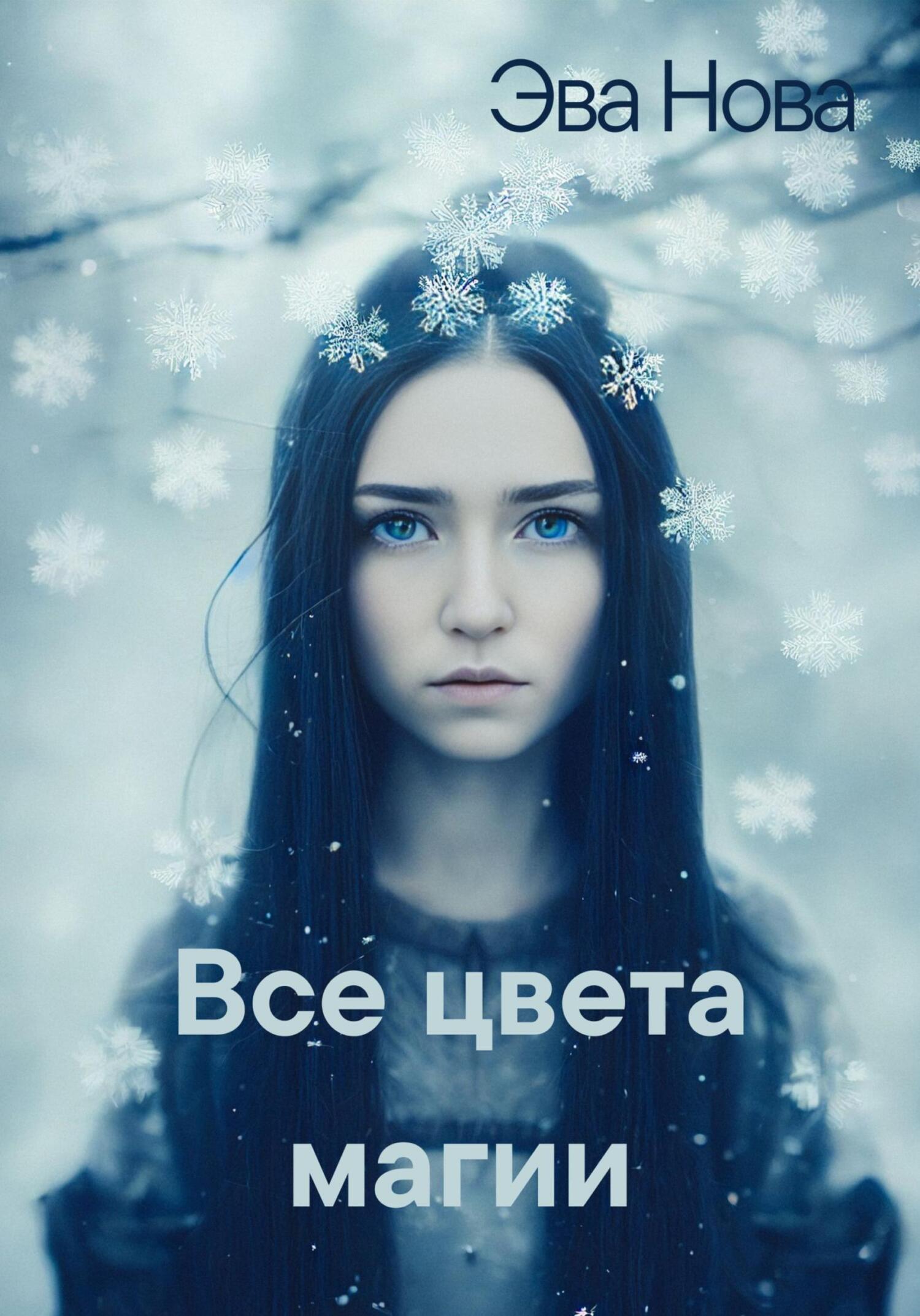 Все цвета магии, Эва Нова – скачать книгу fb2, epub, pdf на ЛитРес