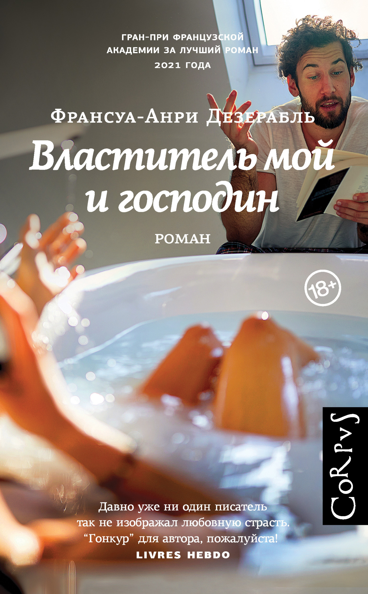 Властитель мой и господин, Франсуа-Анри Дезерабль – скачать книгу fb2,  epub, pdf на ЛитРес