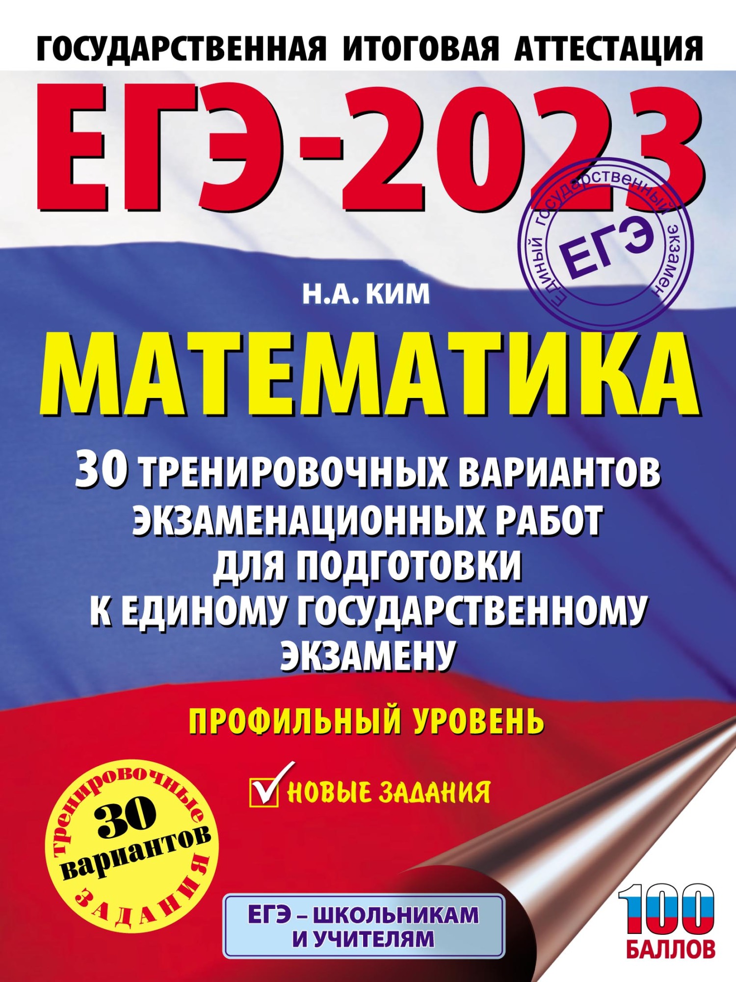 «ЕГЭ-2023. Русский язык. 30 тренировочных вариантов проверочных работ для  подготовки к единому государственному экзамену» – Л. С. Степанова | ЛитРес