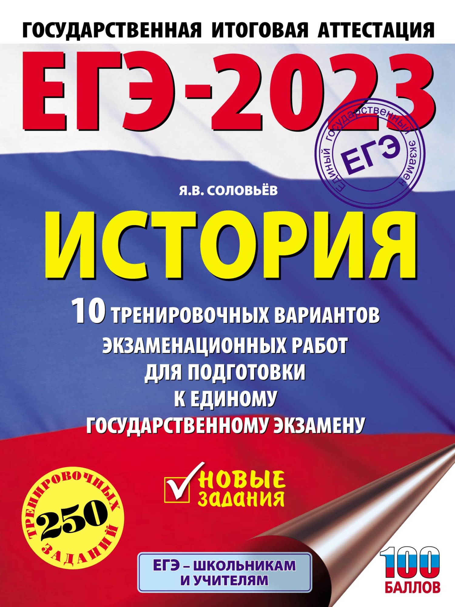 «ЕГЭ–2024. История. 20 тренировочных вариантов экзаменационных работ для  подготовки к единому государственному экзамену» – Я. В. Соловьев | ЛитРес