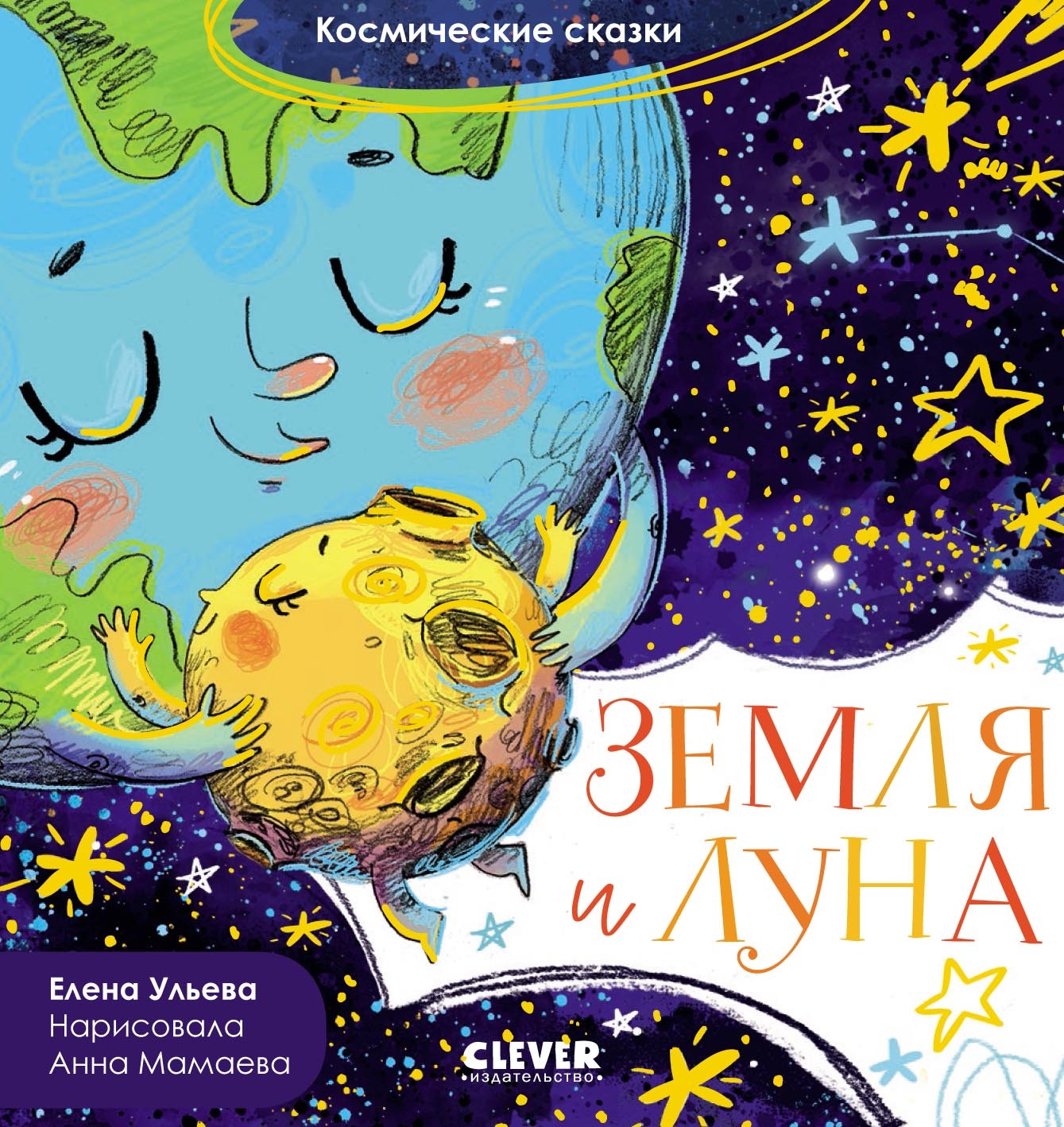 Земля и Луна, Елена Ульева – скачать pdf на ЛитРес