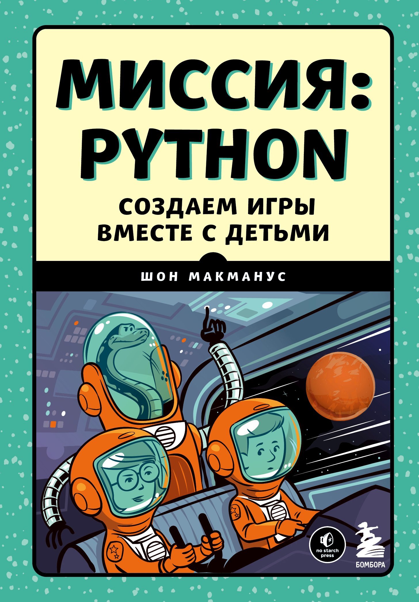 Отзывы о книге «Python для детей и родителей. 2-е издание», рецензии на  книгу Брайсона Пэйн, рейтинг в библиотеке ЛитРес