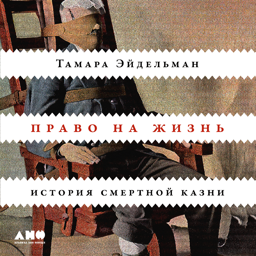 Право на жизнь: История смертной казни, Тамара Эйдельман – слушать онлайн  или скачать mp3 на ЛитРес