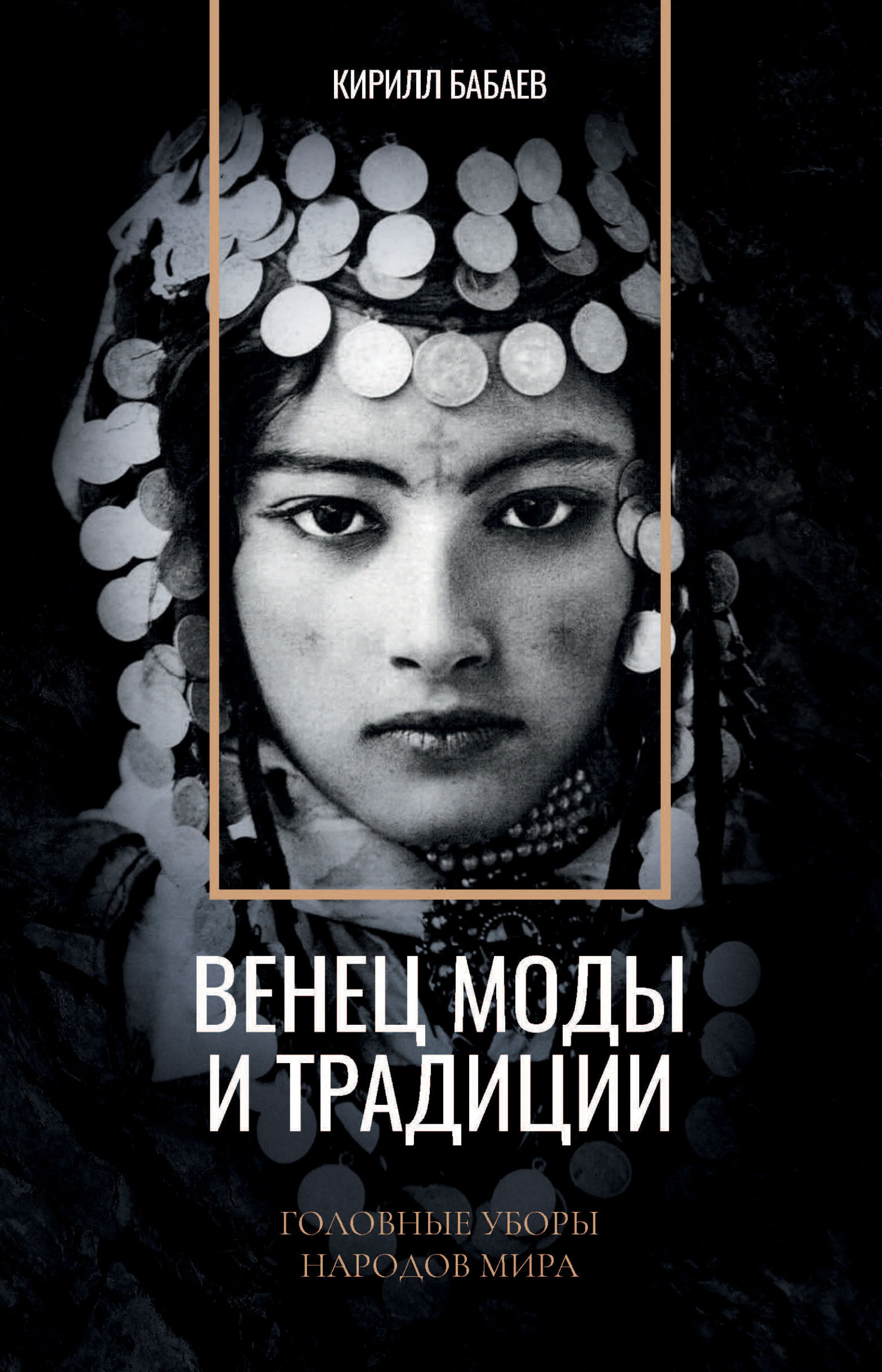 Читать онлайн «Венец моды и традиции. Головные уборы народов мира», К. В.  Бабаев – ЛитРес, страница 2