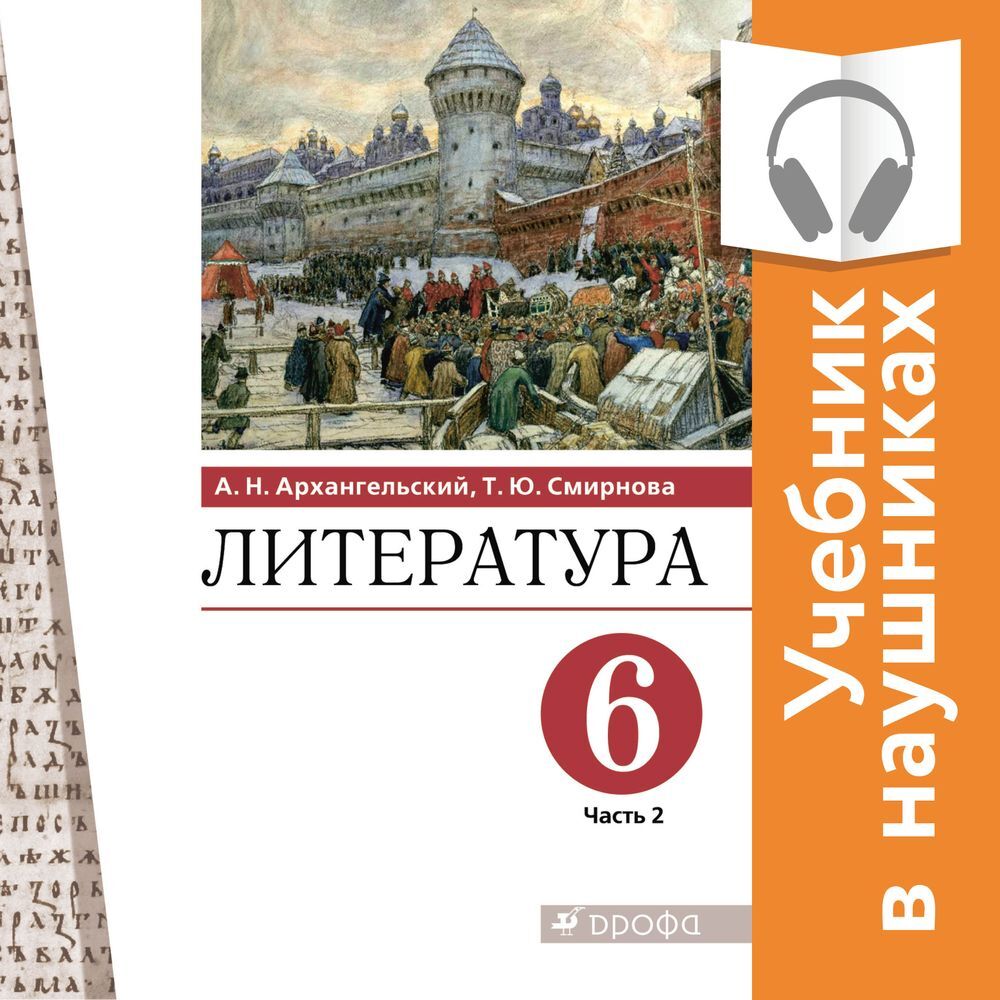 Литература. 6 класс. В 2 частях. Часть 1 (Аудиоучебник), А. Н.  Архангельский – слушать онлайн или скачать mp3 на ЛитРес