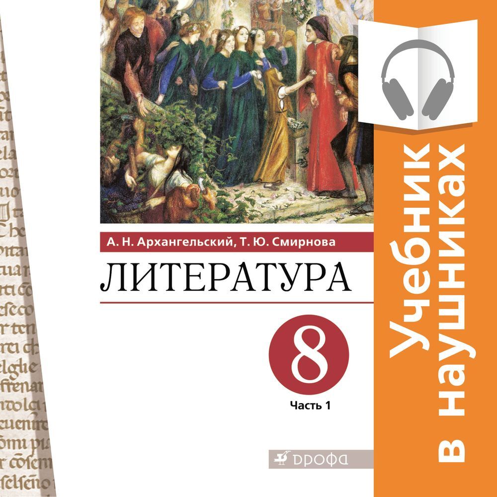 Литература. 6 класс. В 2 частях. Часть 1 (Аудиоучебник), А. Н. Архангельский  – слушать онлайн или скачать mp3 на ЛитРес