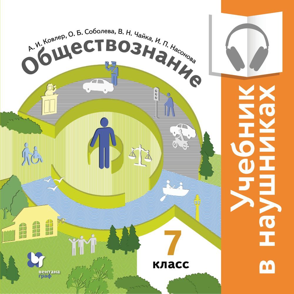 Общество 7 класс страницы. Обществознание. Учебник Обществознание класс. Учебник по обществознанию 7 класс Соболева Корсун. Обществознание 7 класс Соболева.