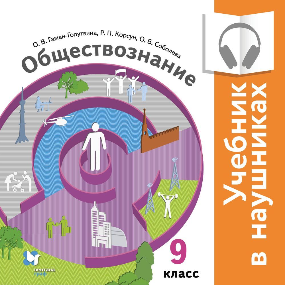 В мире обществознания 9 класс. Обществознание 9 класс Соболева. Учебник Обществознание 9 класс Соболева. Обществознание 9 класс учебник Насонова. Учебник Тишкова Обществознание.