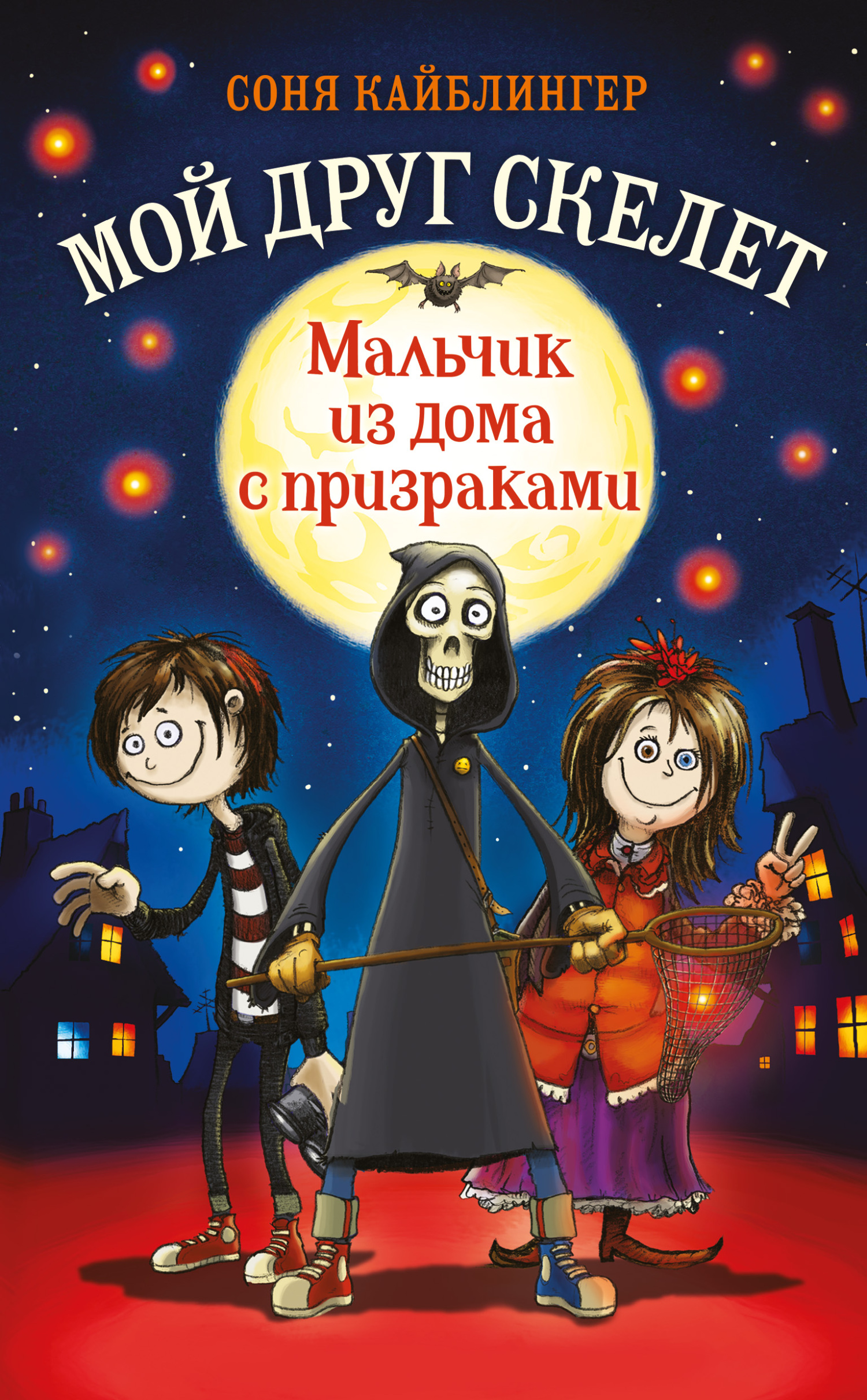 Читать онлайн «Мальчик из дома с призраками», Соня Кайблингер – ЛитРес