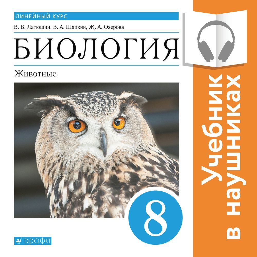 Биология. Животные. 8 класс, В. В. Латюшин – скачать pdf на ЛитРес