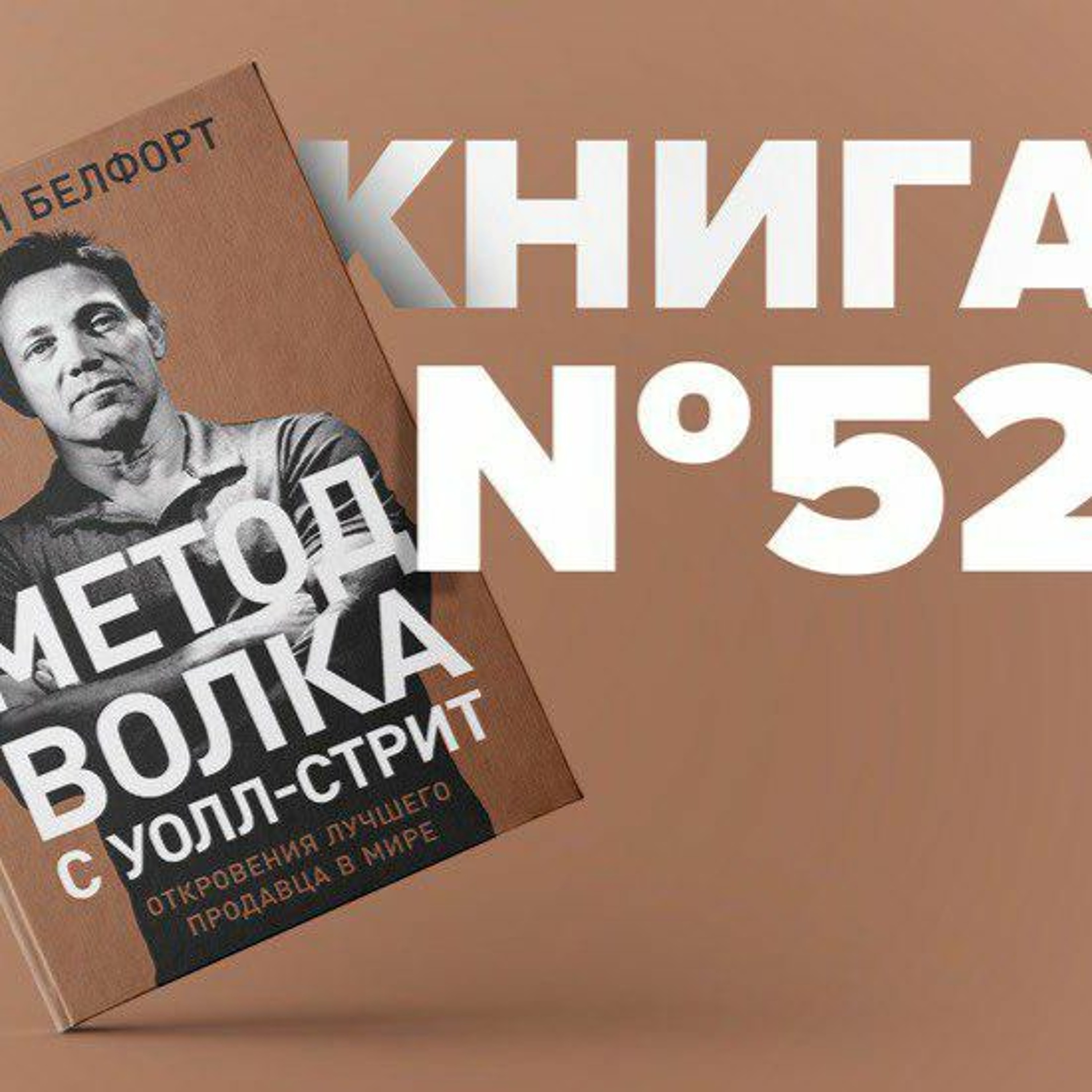 Волк С Уолл Стрит Книга Купить