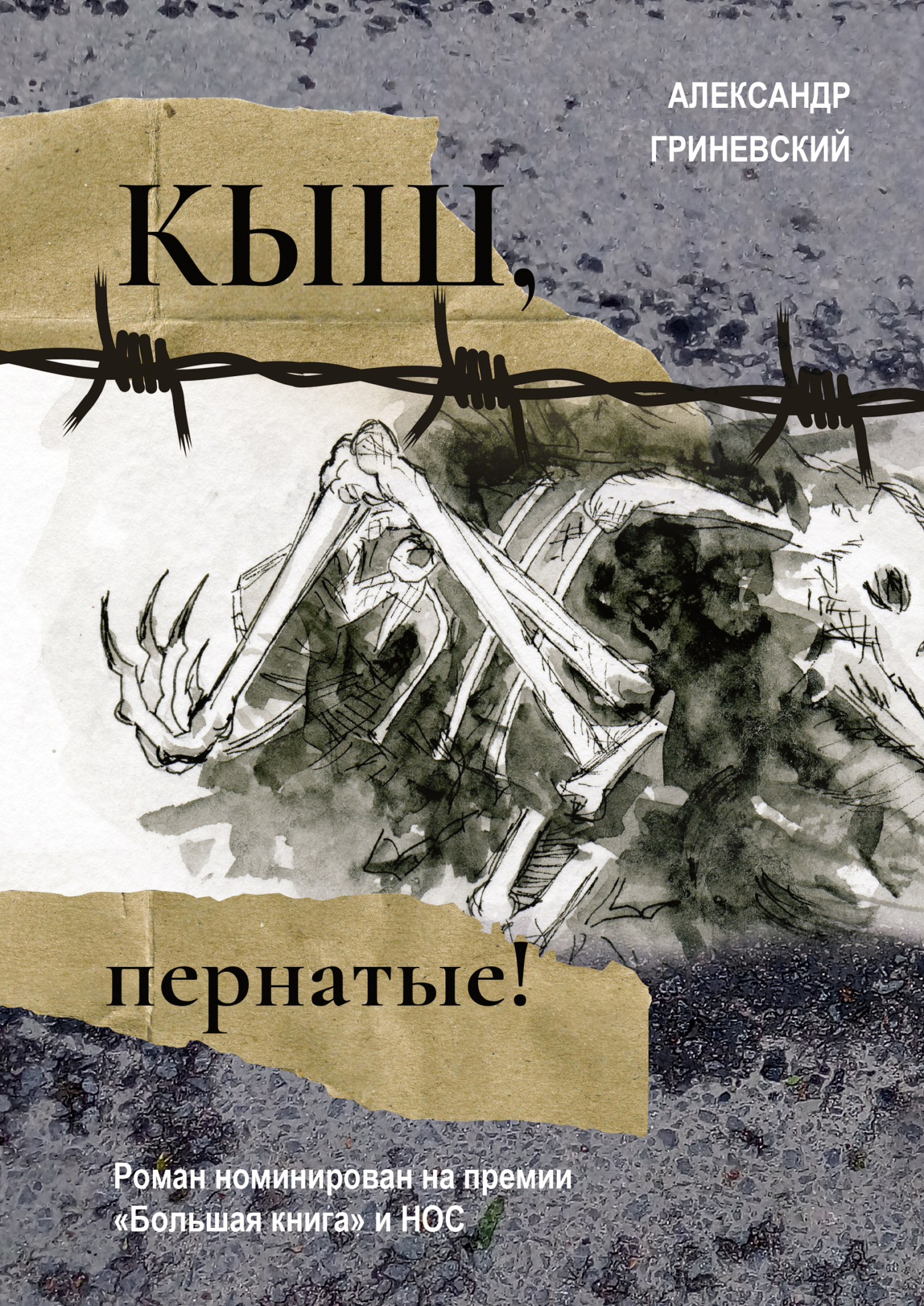 Читать онлайн «Кыш, пернатые!», Александр Гриневский – ЛитРес, страница 2