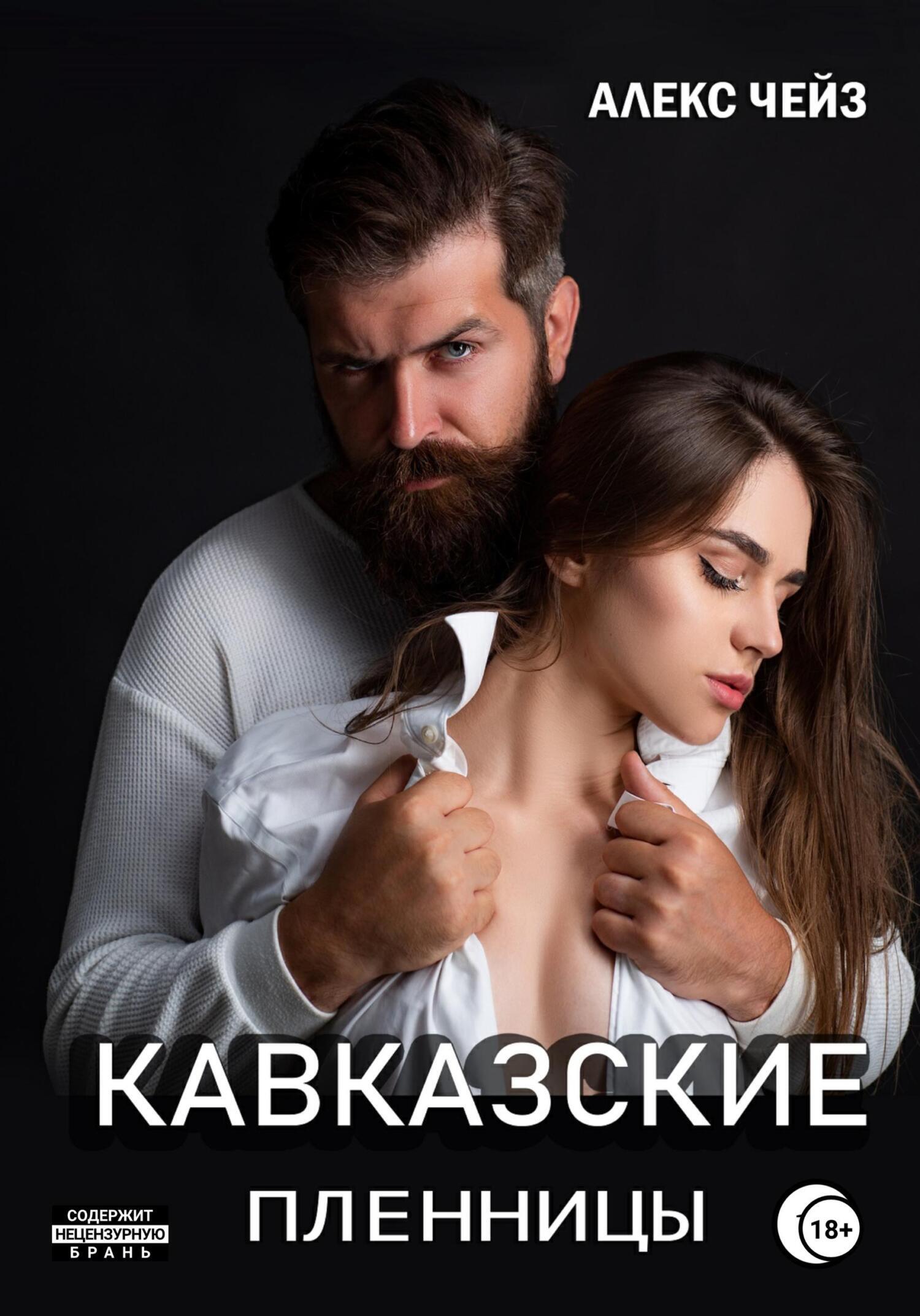 Возьми меня нежно, Алекс Чейз – скачать книгу fb2, epub, pdf на ЛитРес