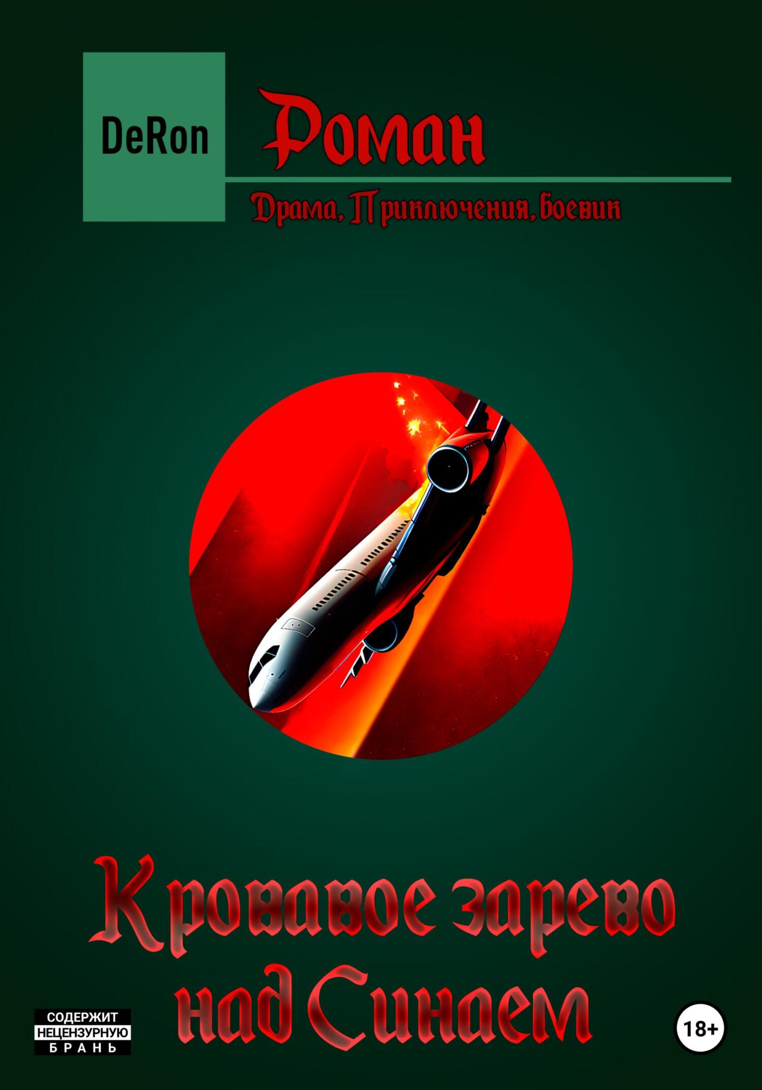 «Кровавое зарево над Синаем» – De Ron | ЛитРес