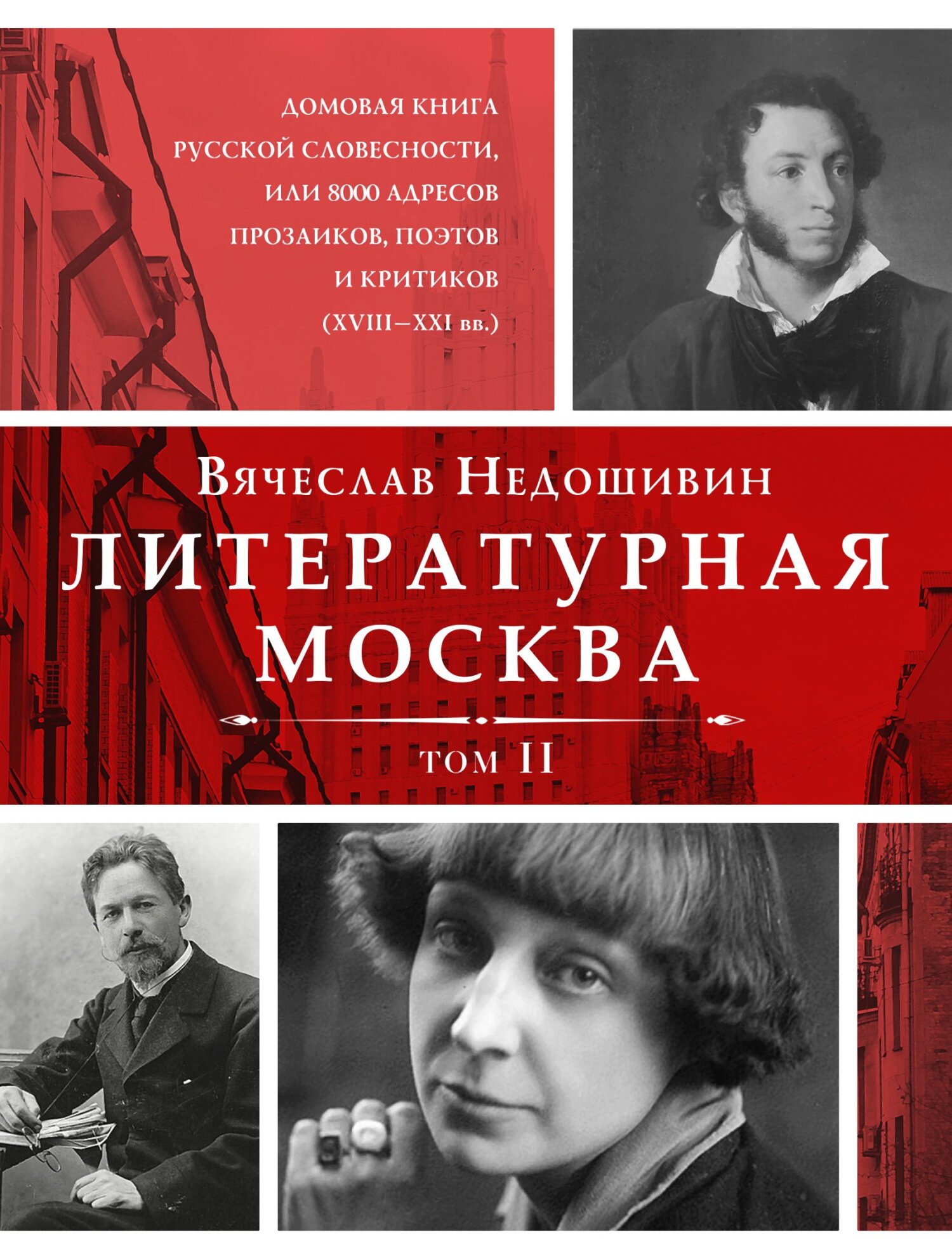 Читать онлайн «Литературная Москва. Домовая книга русской словесности, или  8000 адресов прозаиков, поэтов и критиков (XVIII—XXI вв.). Том II»,  Вячеслав Недошивин – ЛитРес, страница 4