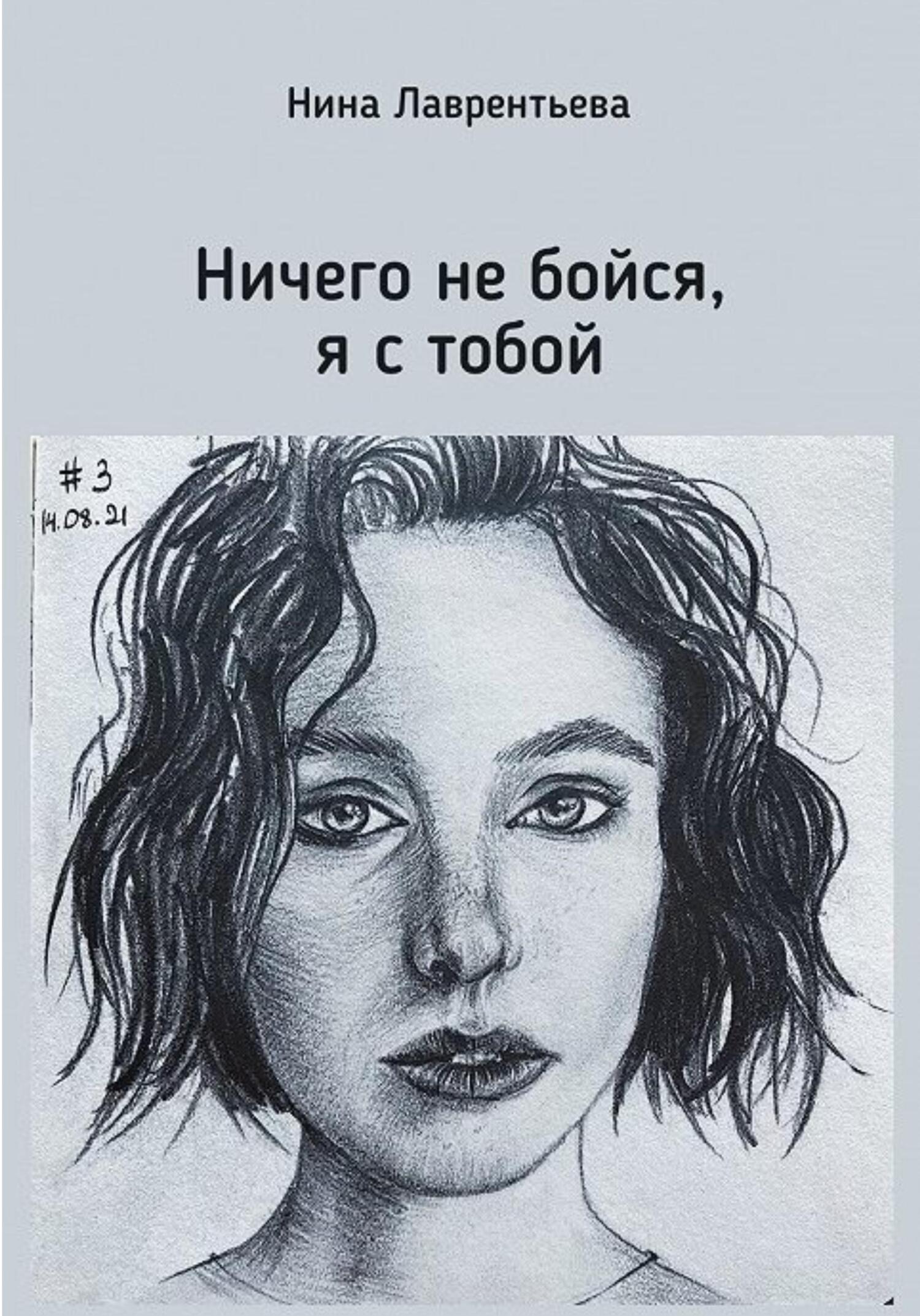 Ничего не бойся, я с тобой, Нина Константиновна Лаврентьева – скачать книгу  fb2, epub, pdf на ЛитРес