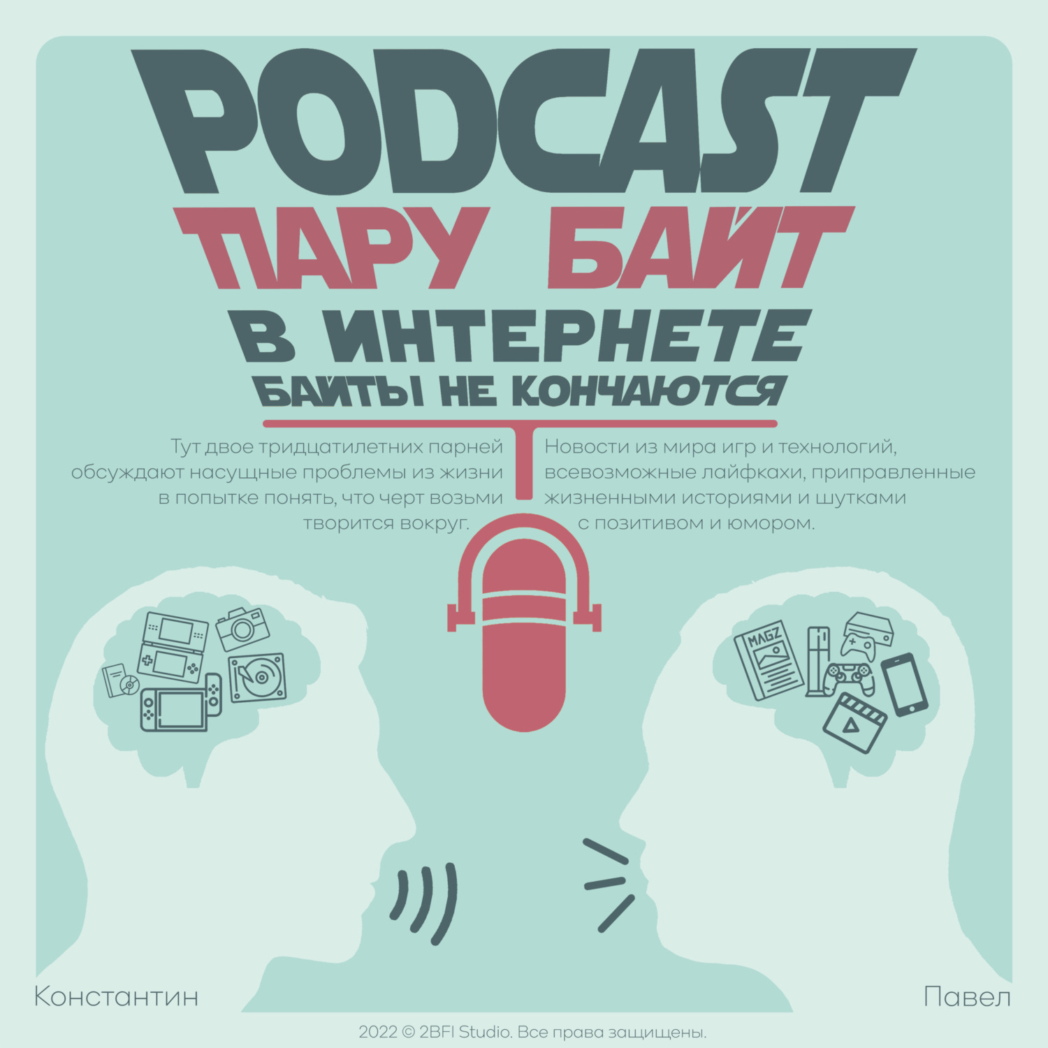 Пару байт, Константин, Павел и Андрей - бесплатно скачать или слушать онлайн