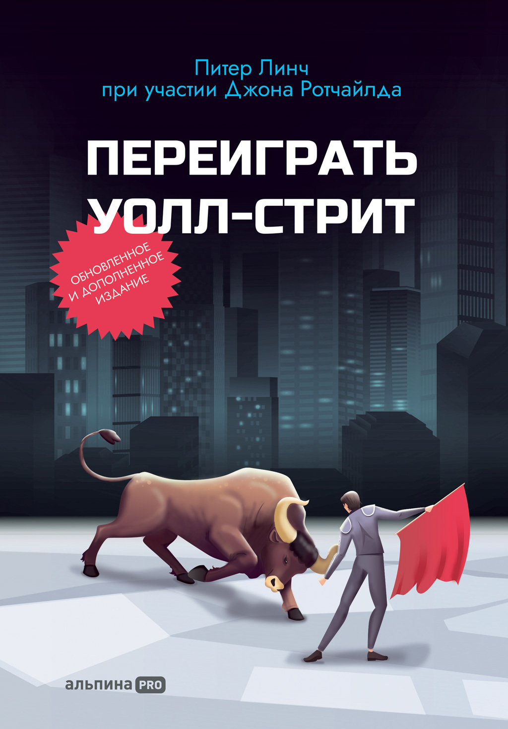 Переиграть Уолл-cтрит, Питер Линч – скачать книгу fb2, epub, pdf на ЛитРес