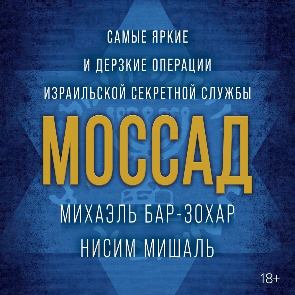 Читать онлайн «Амазонки Моссада. Женщины в израильской разведке», Михаэль  Бар-Зохар – ЛитРес