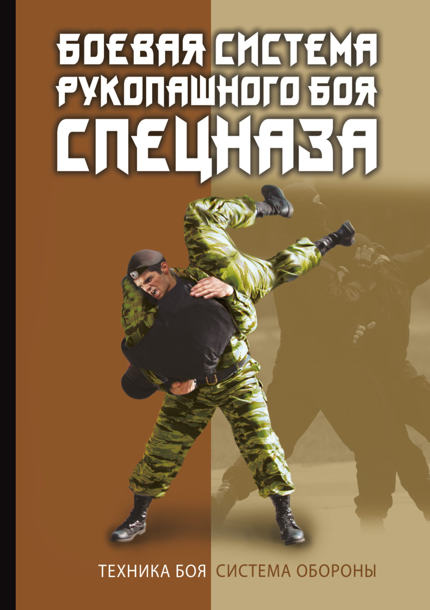 Читать онлайн «Боевая система рукопашного боя спецназа», В. С. Коньков –  ЛитРес