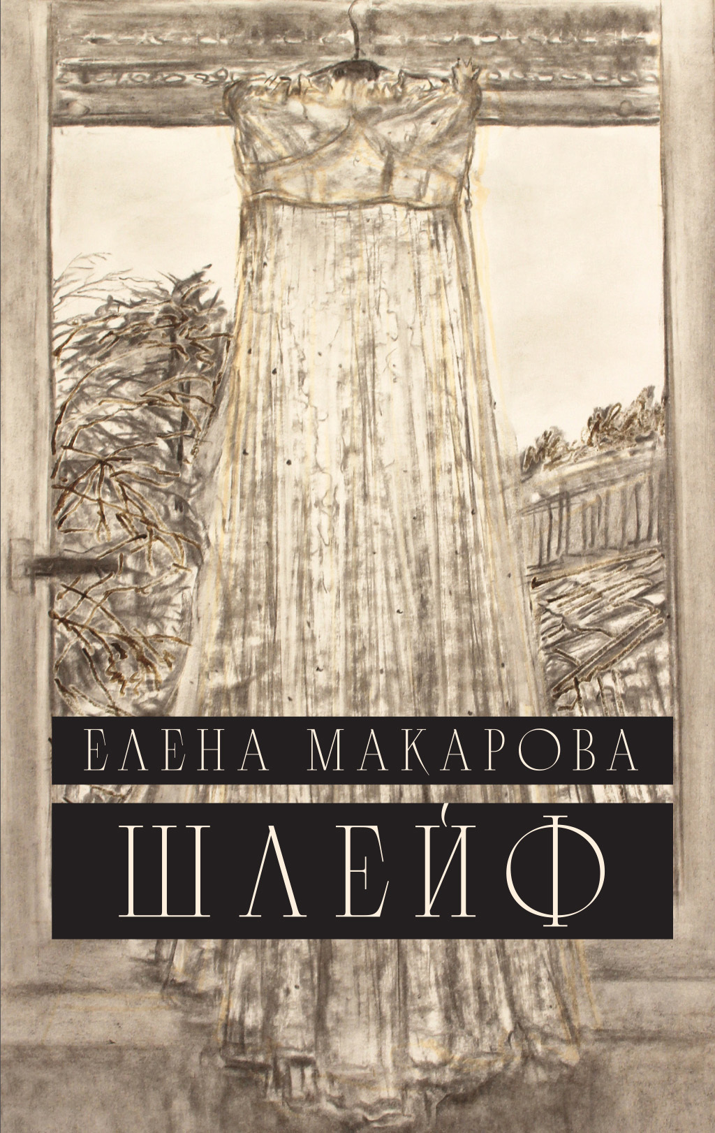 Читать онлайн «Путеводитель потерянных. Документальный роман», Елена  Макарова – ЛитРес, страница 6