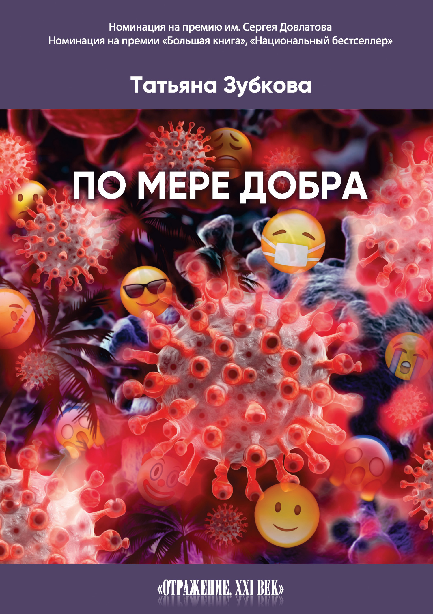 Читать онлайн «По мере добра», Татьяна Зубкова – ЛитРес, страница 2