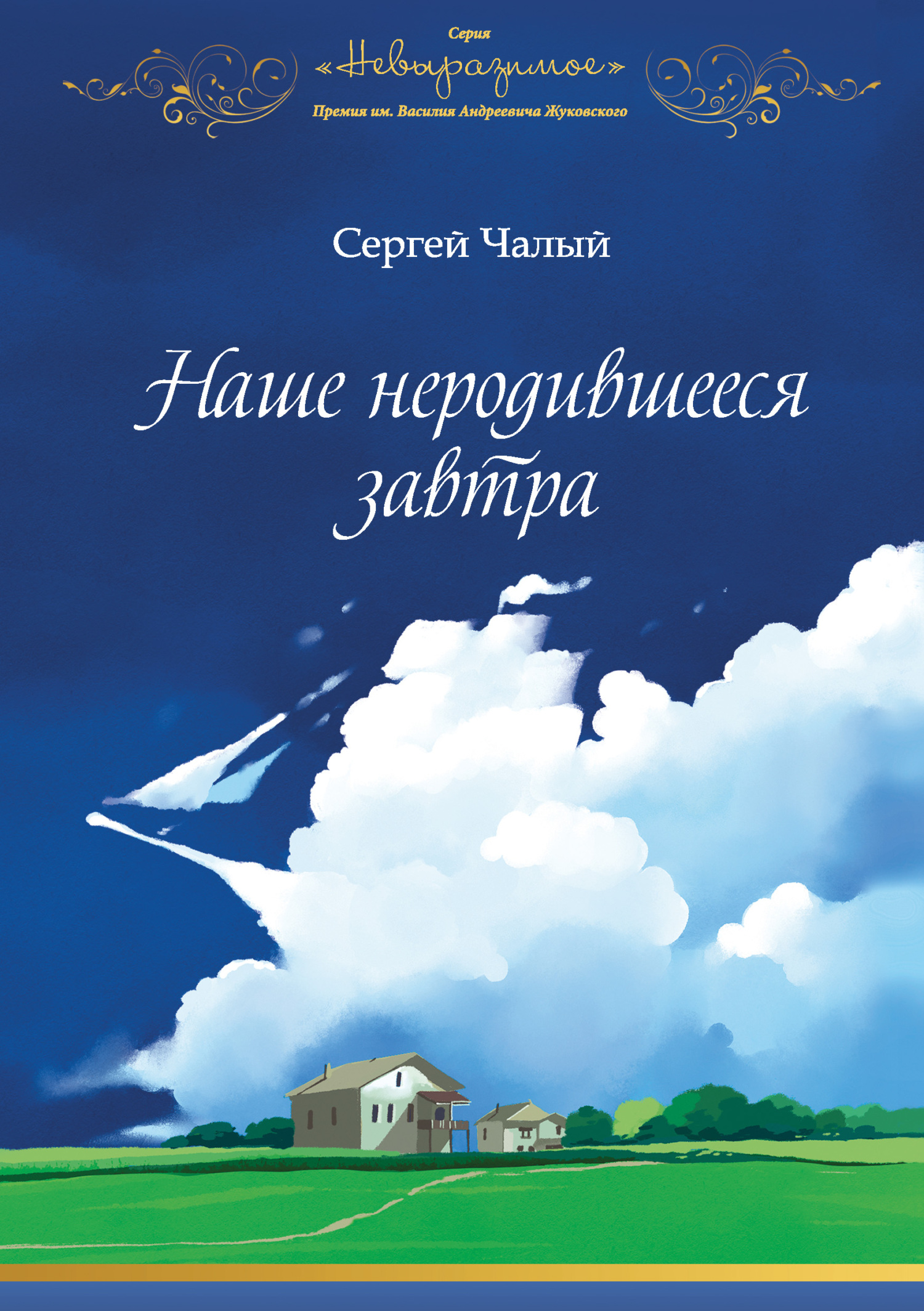 Читать онлайн «Наше неродившееся завтра», Сергей Чалый – ЛитРес