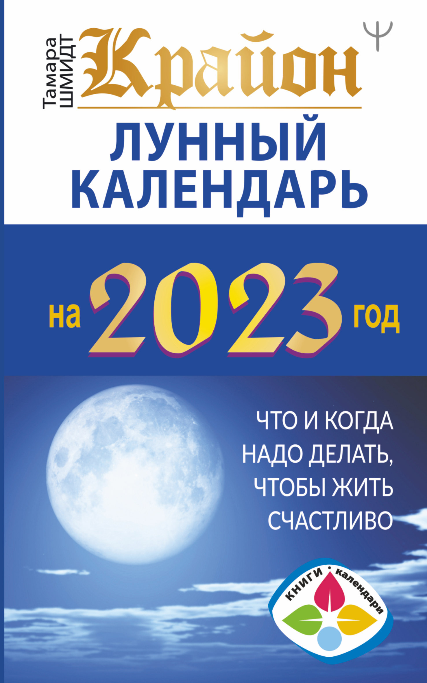 Лунные календари – книги и аудиокниги – скачать, слушать или читать онлайн