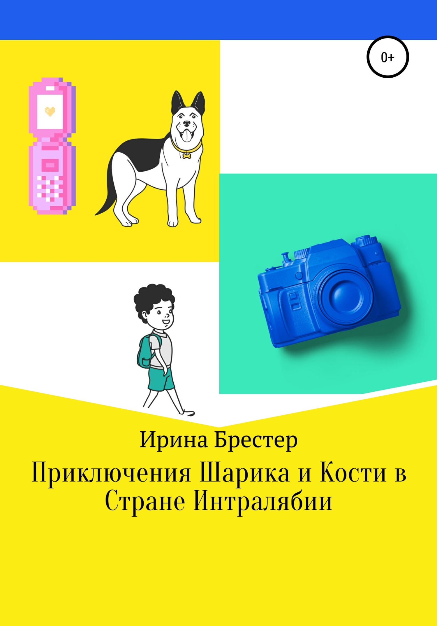 Приключения Шарика и Кости в Стране Интралябии, Ирина Брестер – скачать  книгу fb2, epub, pdf на ЛитРес