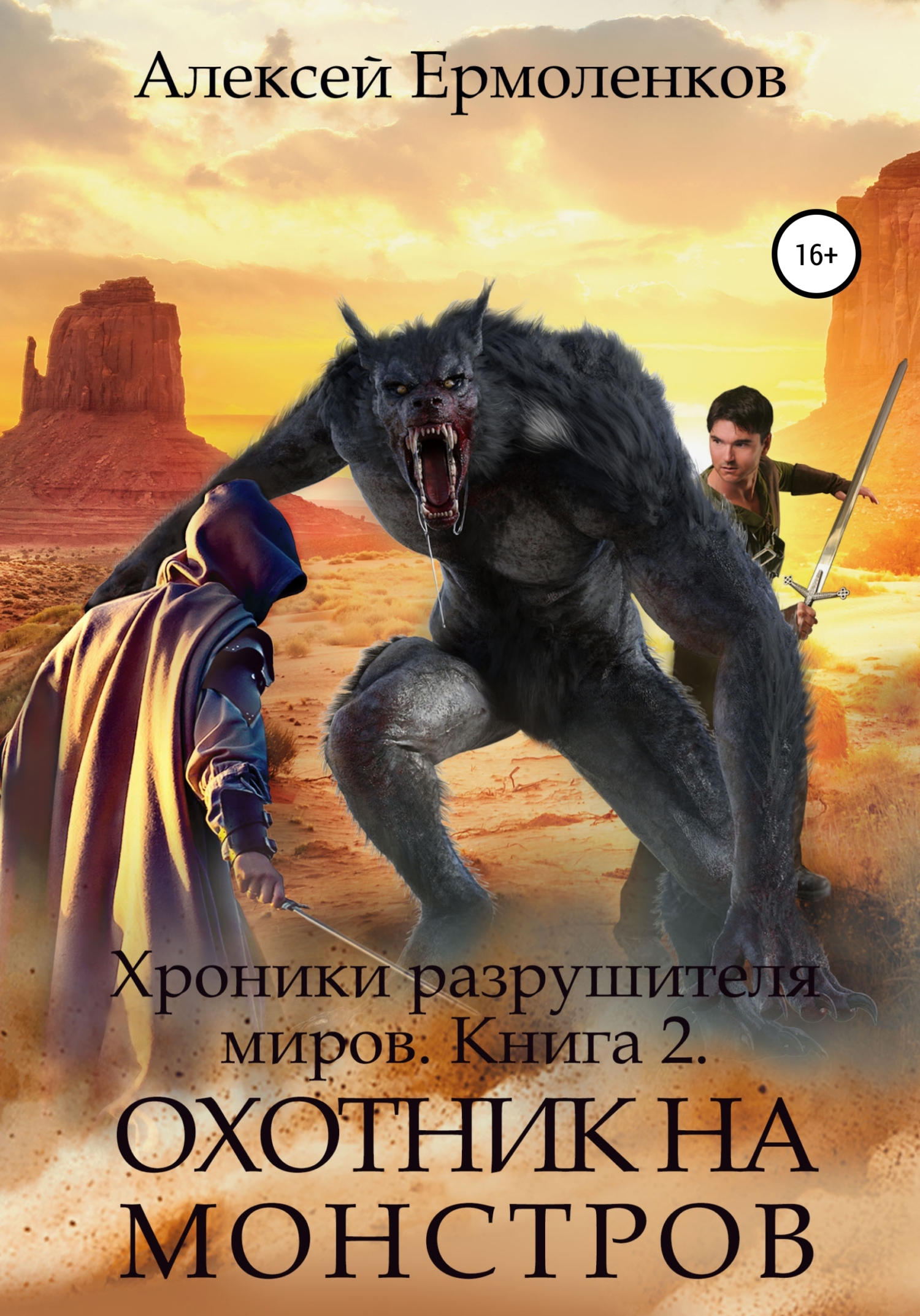 Отзывы о книге «Хроники разрушителя миров. Книга 2. Охотник на монстров»,  рецензии на книгу Алексея Ермоленкова, рейтинг в библиотеке ЛитРес