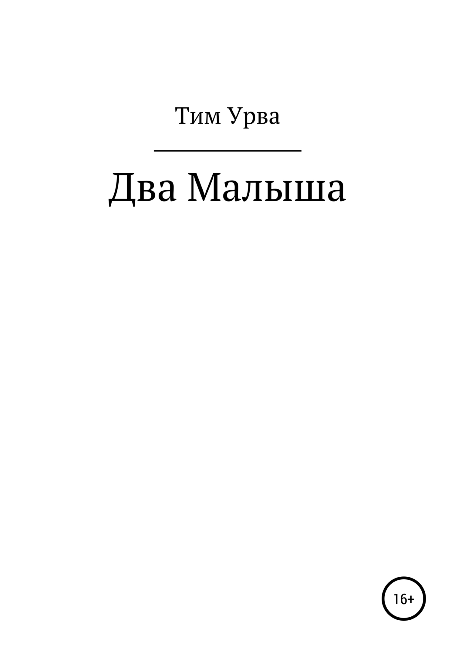 Читать онлайн «Два малыша», Тим Урва – ЛитРес, страница 6